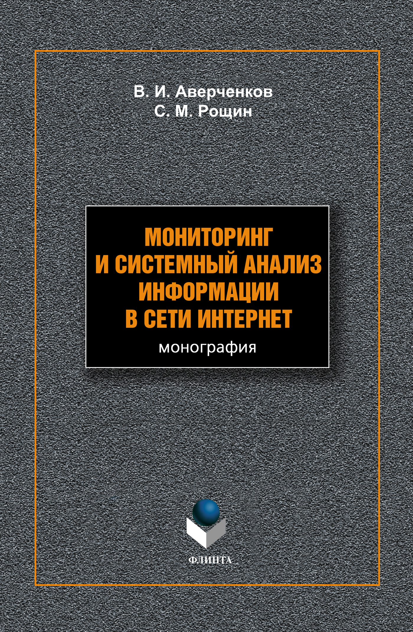 Мониторинг и системный анализ информации в сети Интернет, В. И. Аверченков  – скачать pdf на ЛитРес