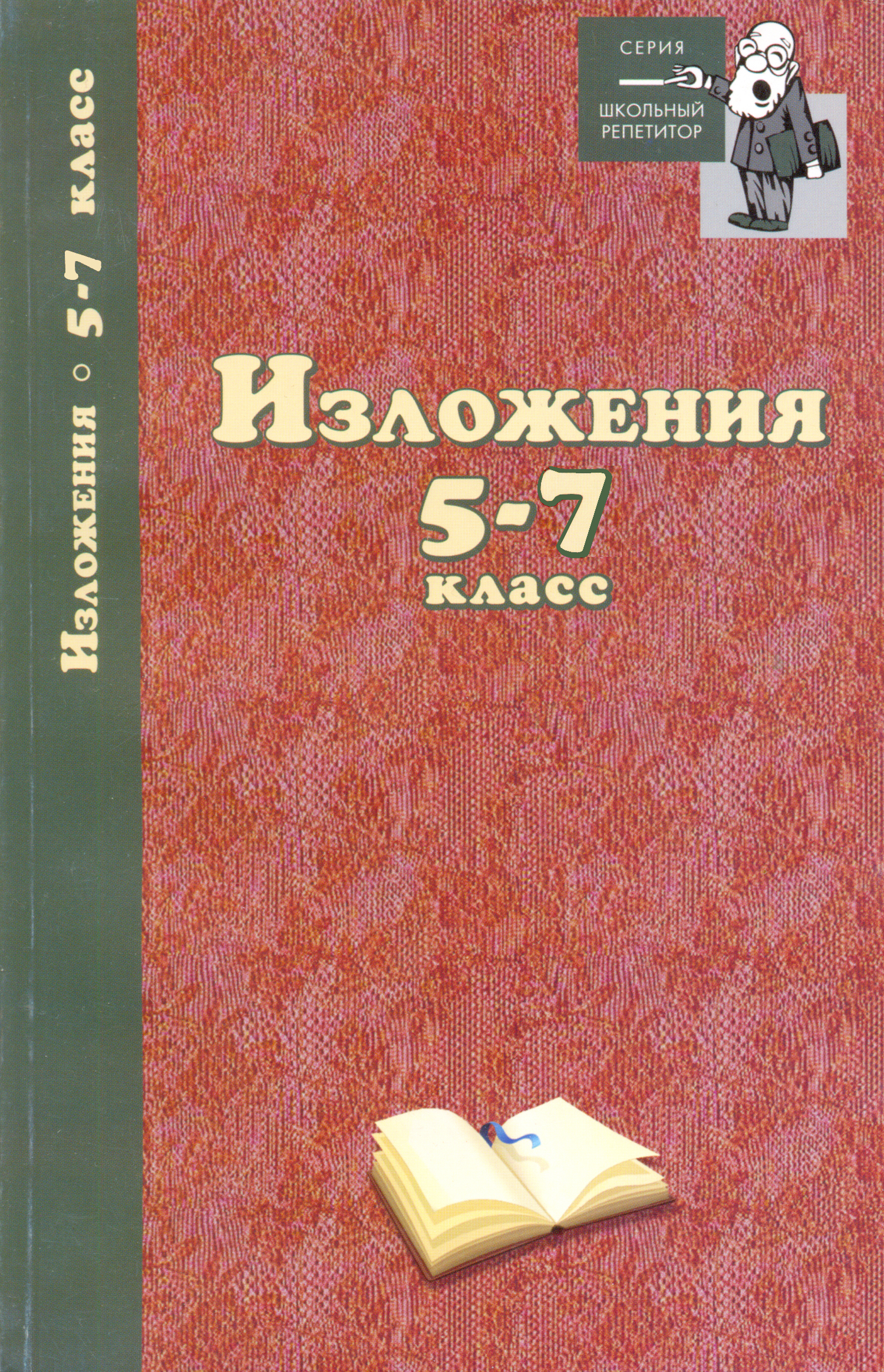 Изложения. 5–7 классы – скачать pdf на ЛитРес