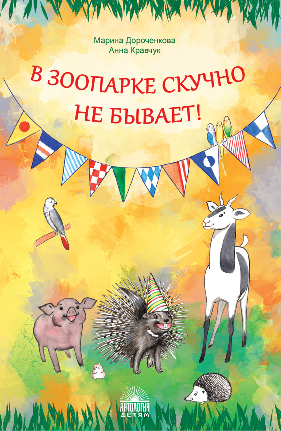 

В зоопарке скучно не бывает!