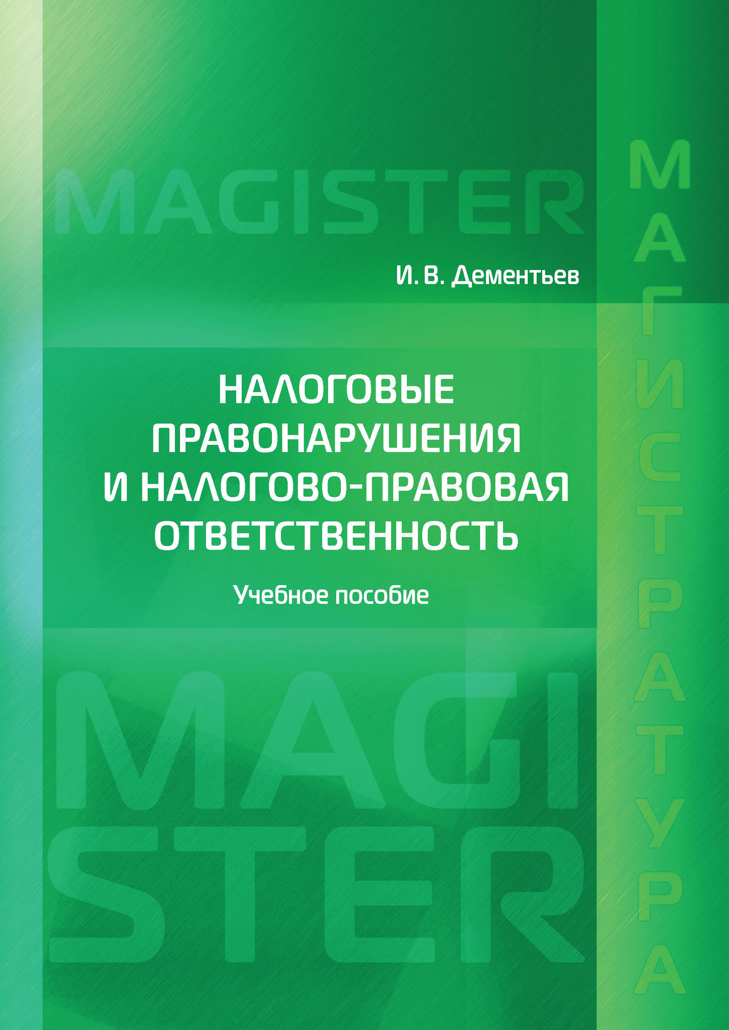 Налоговые правонарушения и налогово-правовая ответственность, И. В.  Дементьев – скачать pdf на ЛитРес