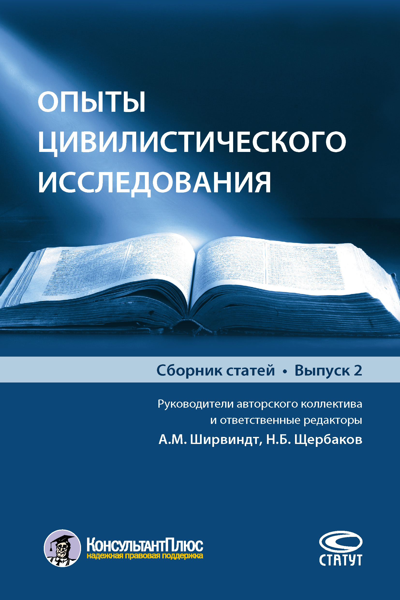 Сборник исследований. Сборник статей. Выпуск 1 сборник статей. Сборник научных статей. Опыты цивилистического исследования.