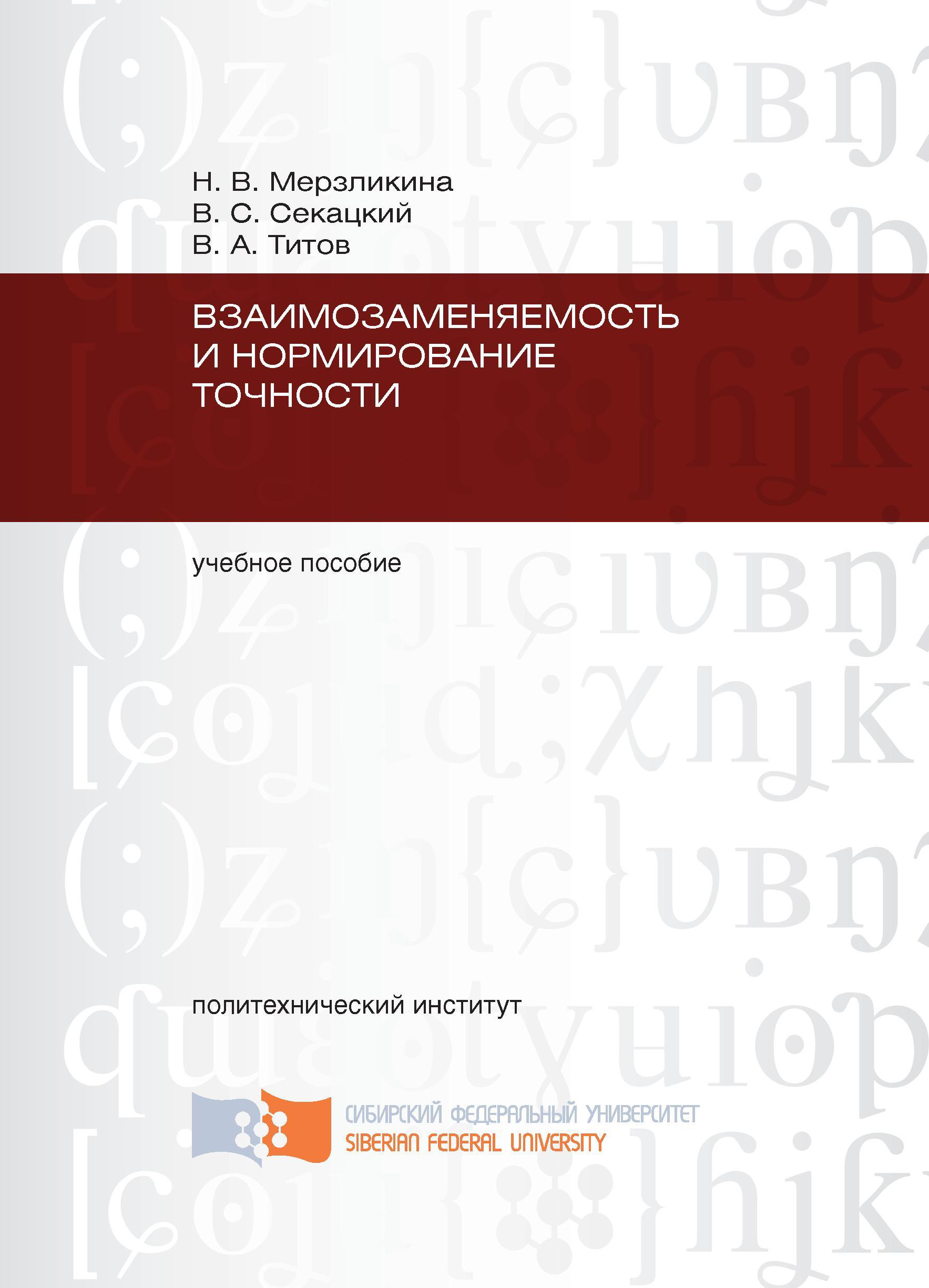 «Взаимозаменяемость и нормирование точности» – В. С. Секацкий | ЛитРес