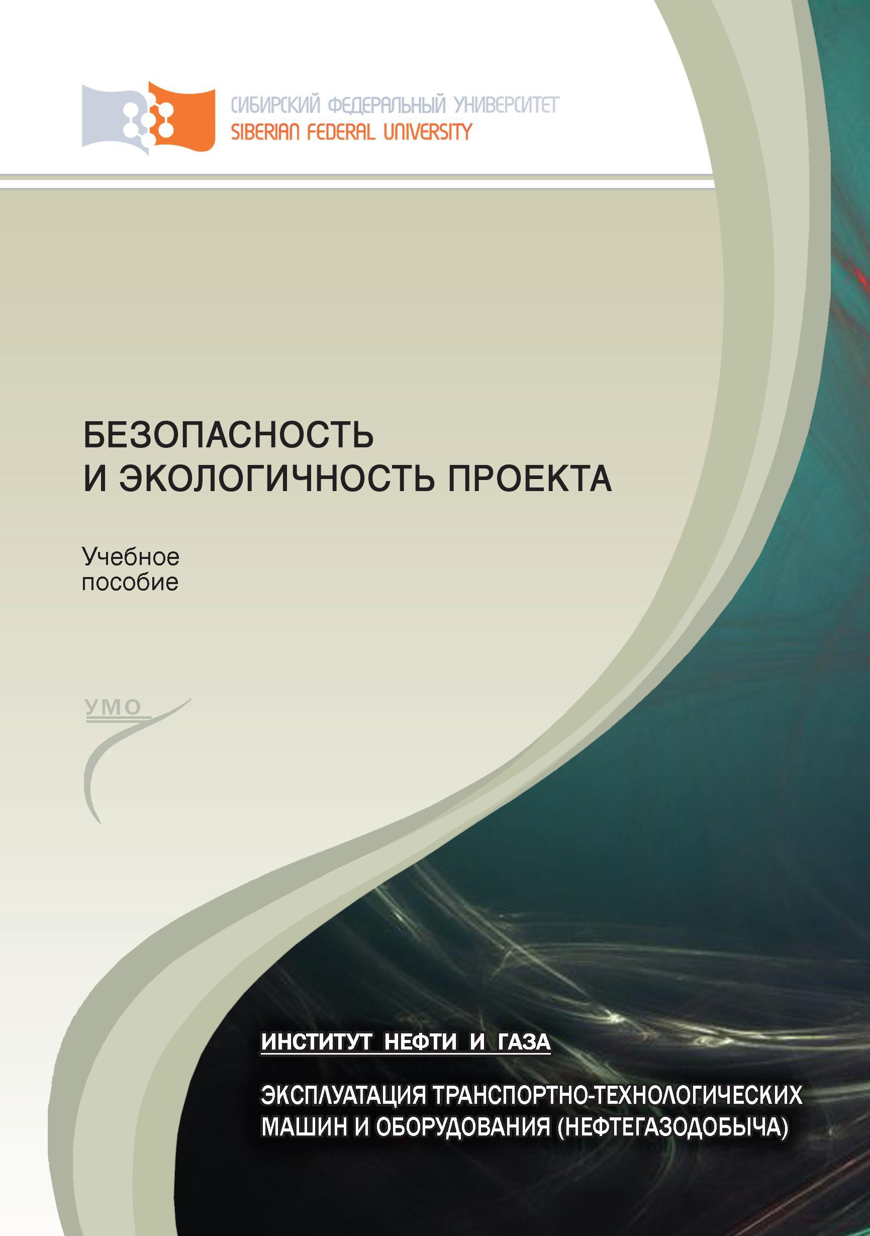 Безопасность и экологичность проекта, Нурди Булчаев – скачать книгу fb2,  epub, pdf на ЛитРес