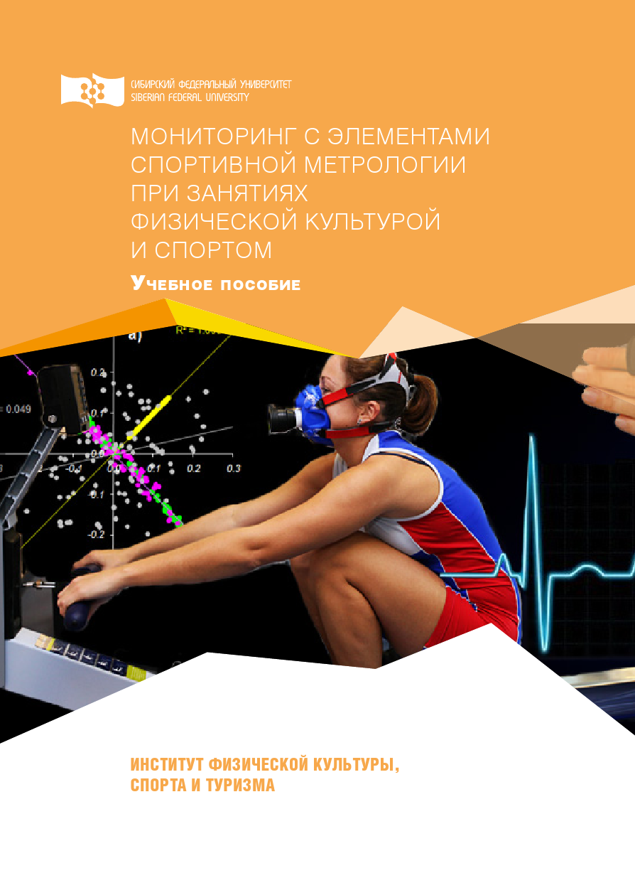 Мониторинг по спорту. Спортивная метрология. Учебное пособие спорта. Мониторинг книг. Спортивная метрология картинки.