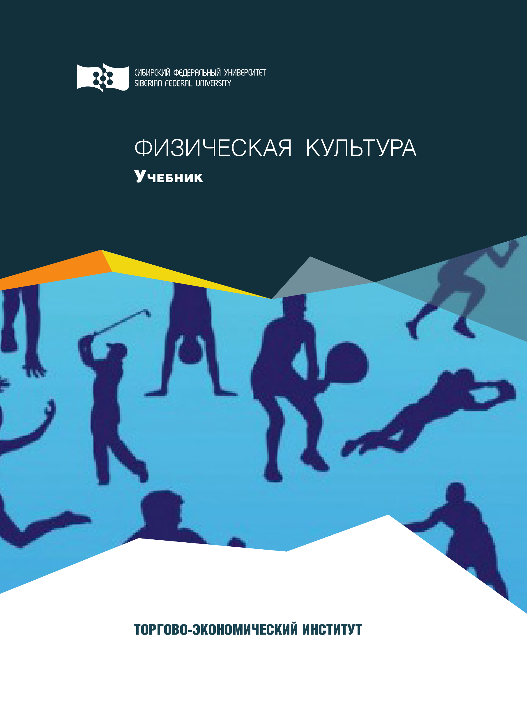 Культура учебник 2015. Книга физическая культура. Учебно-методические пособия физическая культура. Книга по физической культуре в институте. Малейченко, е.а. физическая культура.