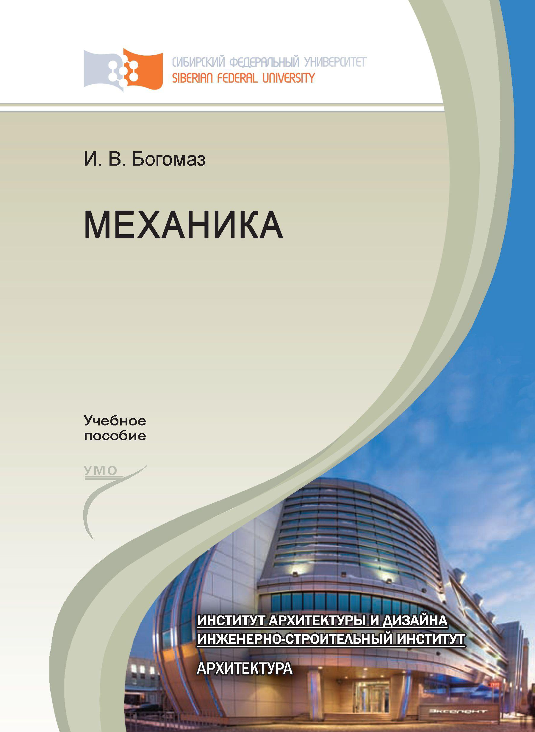 Пособие института. Новая механика учебное пособие. Механика в архитектуре. Тех механика архитектура. Богомаз теоретическая механика т 5.