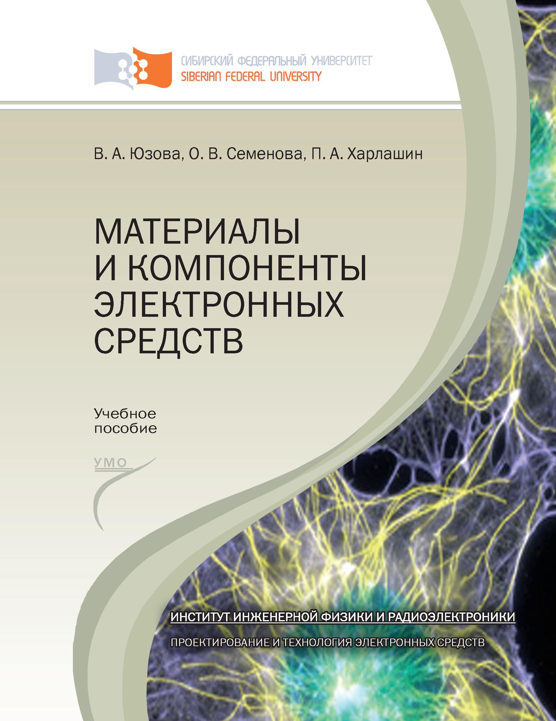 Электронные материалы. Материалы электронных средств. Материалы электронной техники учебник. Проектирование и технология электронных средств. Материалы компонентов электроники.