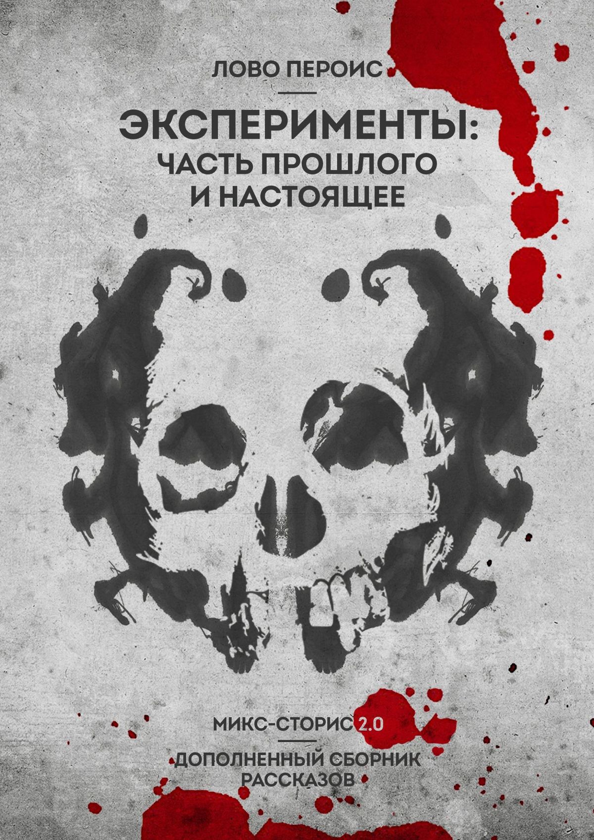 Сборник рассказов. Книга экспериментов. Сборник историй. Семейный эксперимент часть 2.