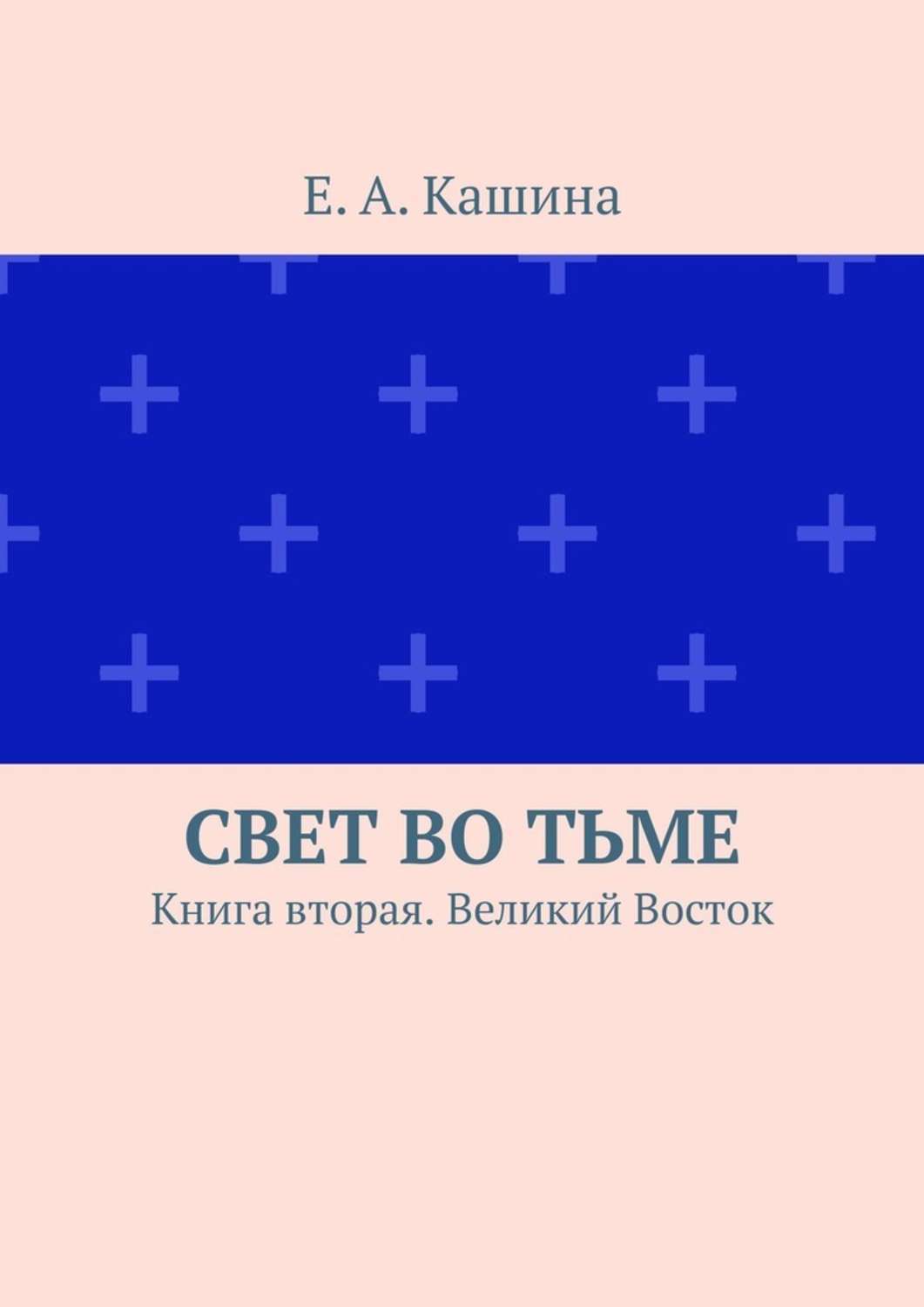 Свет во тьме. Книга вторая. Великий Восток