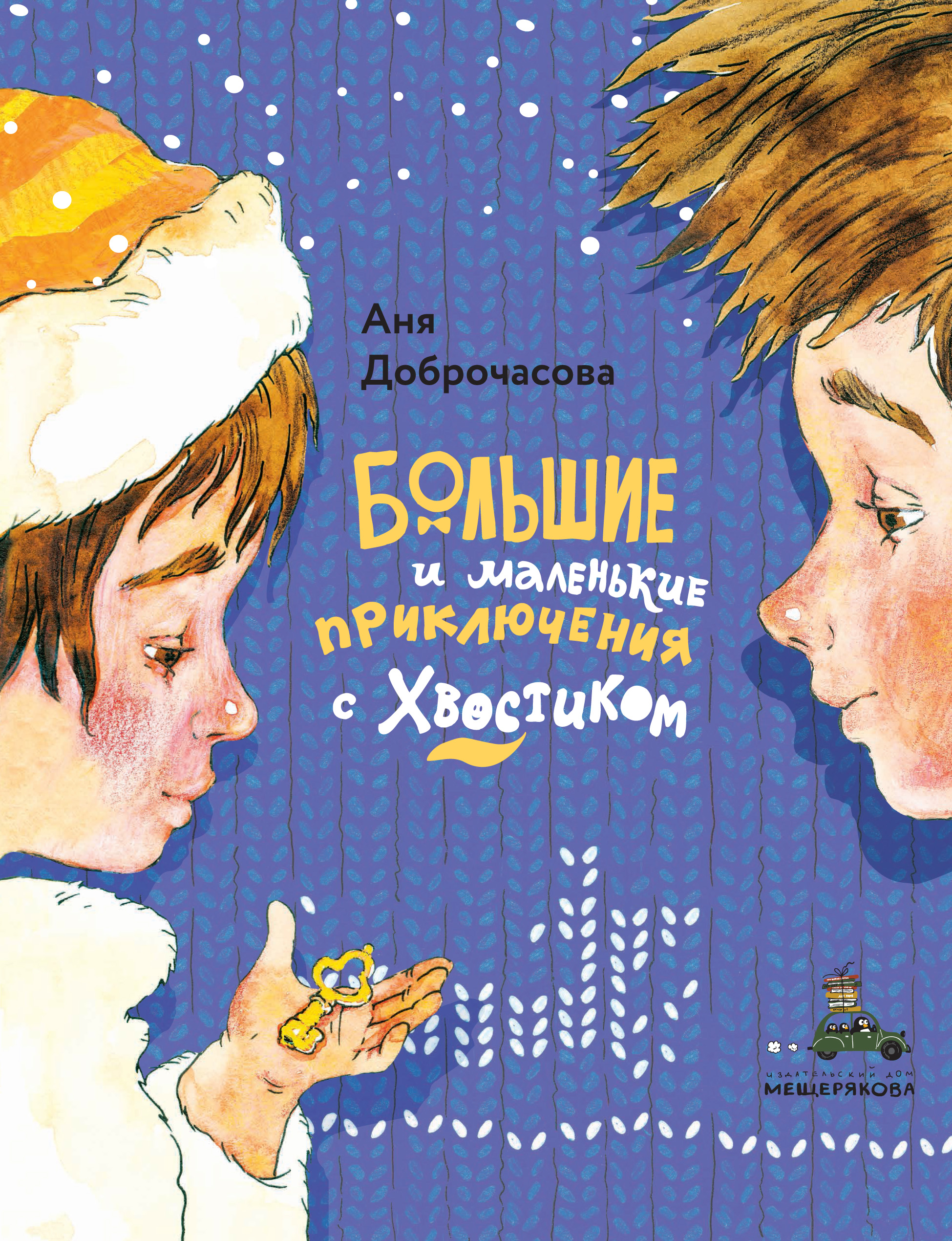 Большие и маленькие приключения с Хвостиком, Аня Доброчасова – скачать  книгу fb2, epub, pdf на ЛитРес