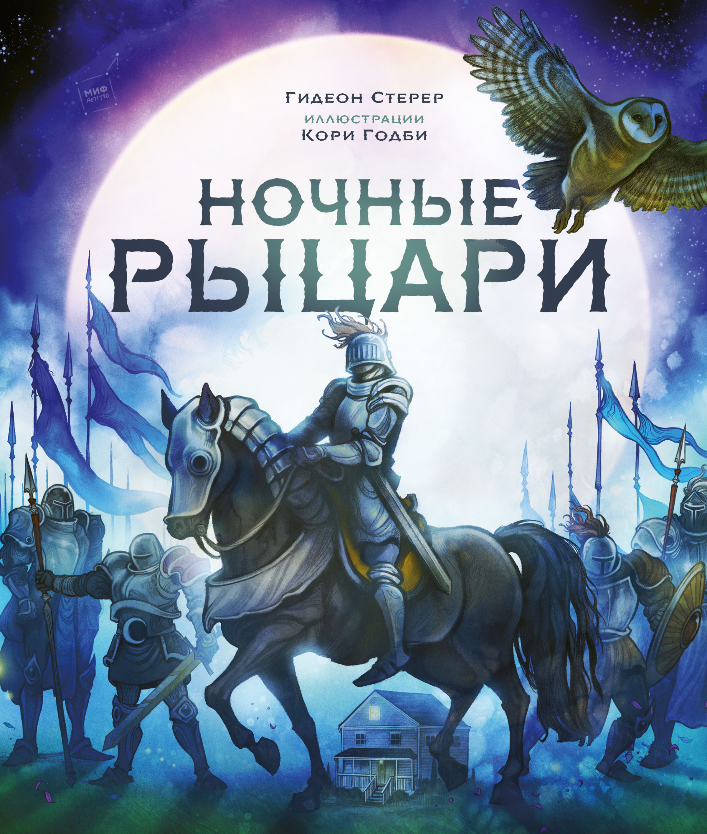 Ночные рыцари, Гидеон Стерер – скачать pdf на ЛитРес