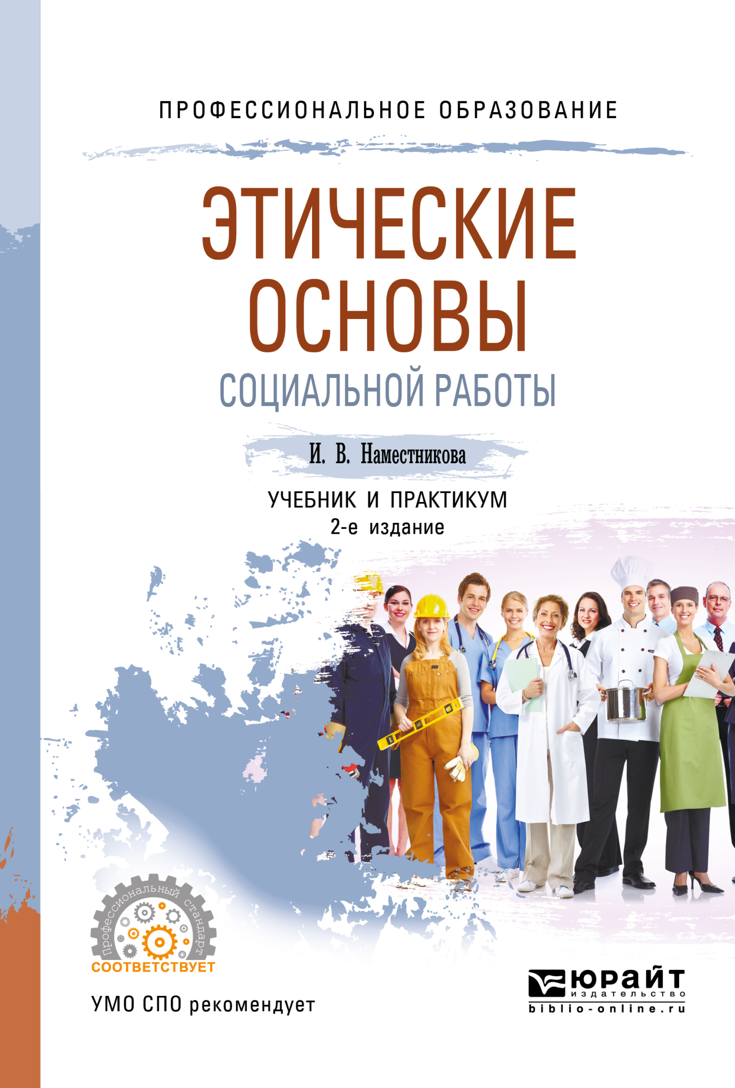 «Этические основы социальной работы 2-е изд., пер. и доп. Учебник и  практикум для СПО» – Ирина Викторовна Наместникова | ЛитРес