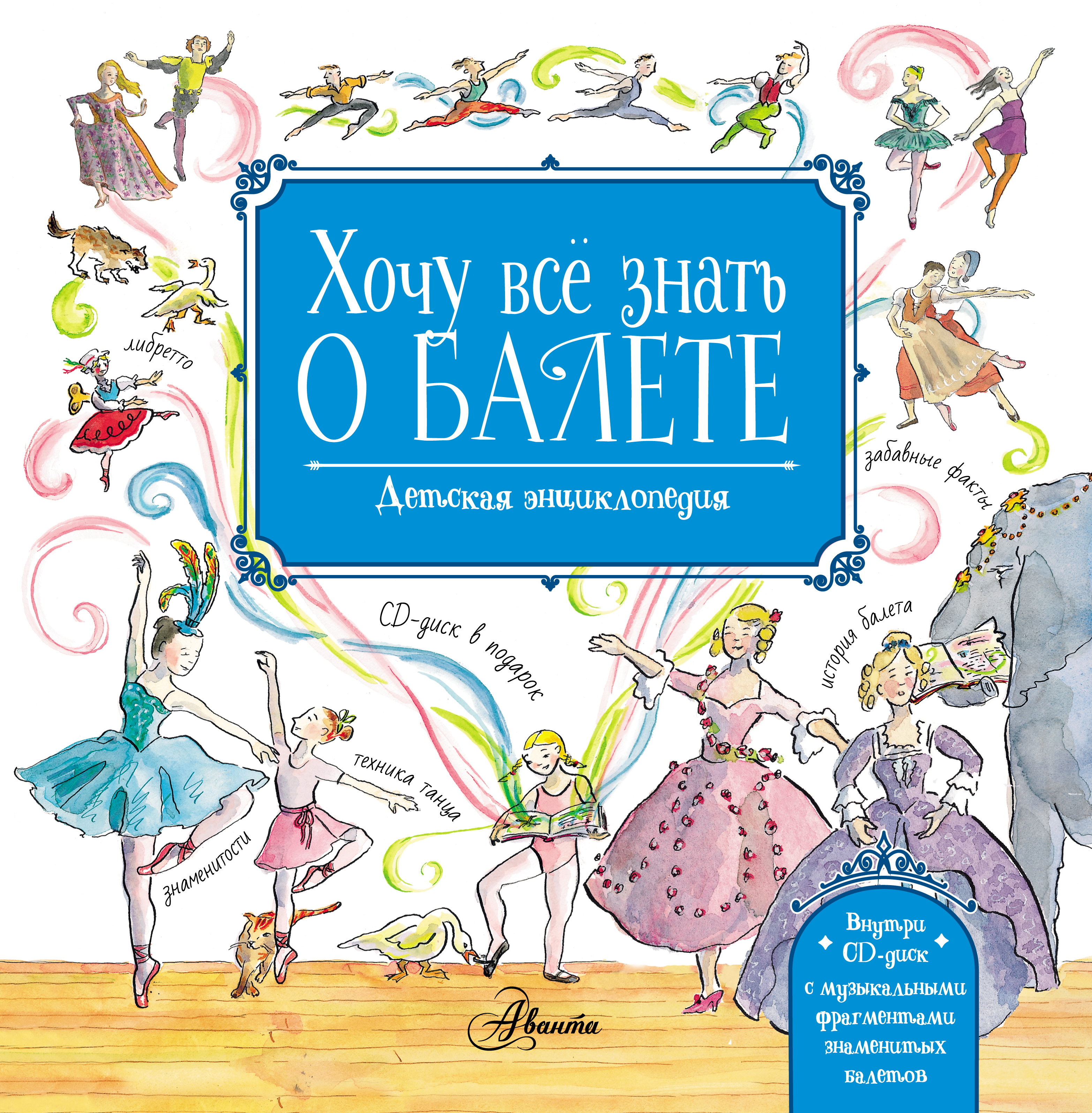 Лора Ли Хочу всё знать о балете. Детская энциклопедия балета: история, музыка и волшебство классического танца
