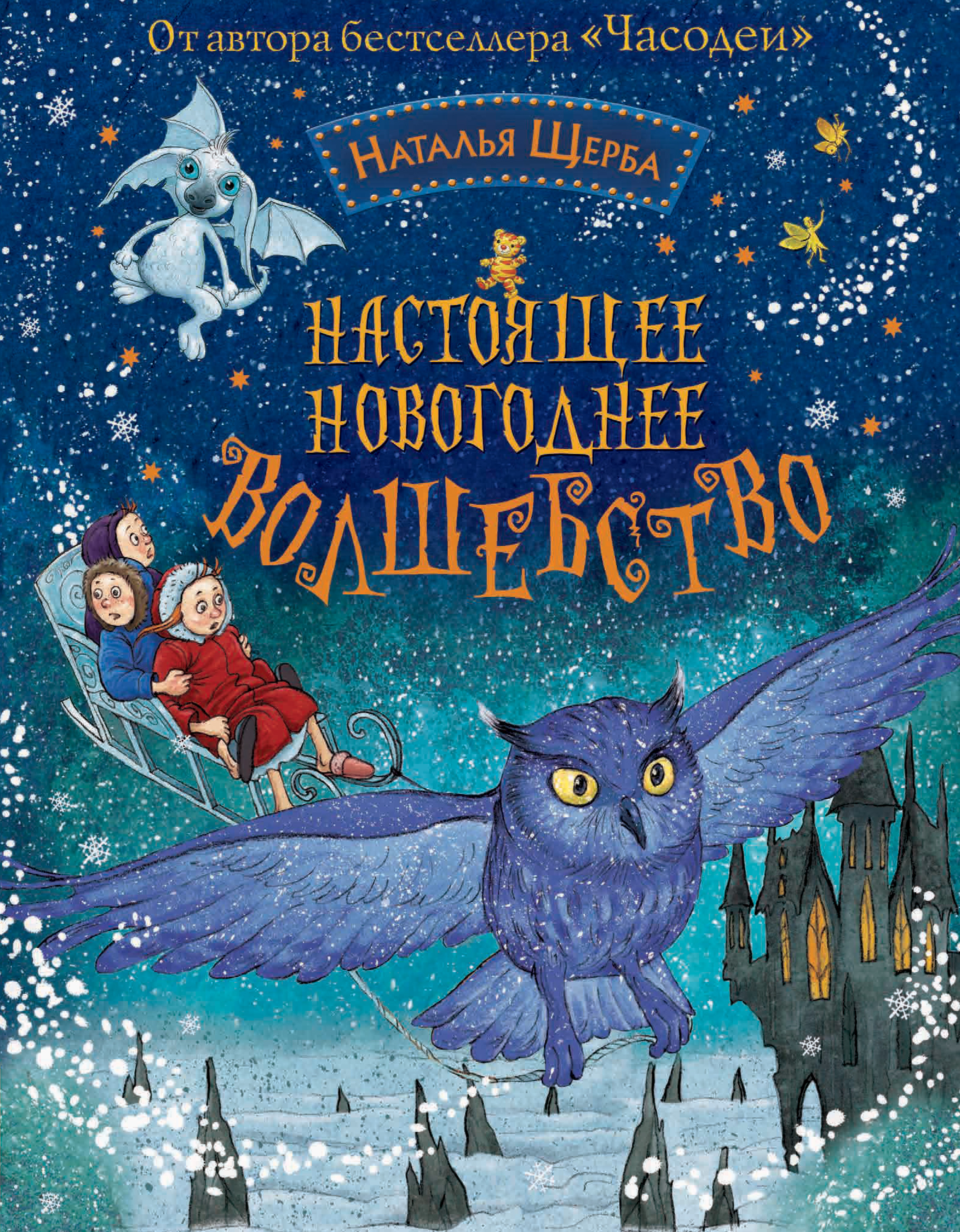 Настоящее новогоднее волшебство (сборник) – Наталья Щерба