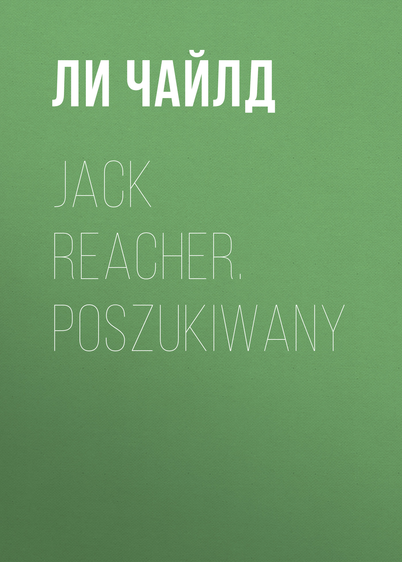 

Jack Reacher. Poszukiwany