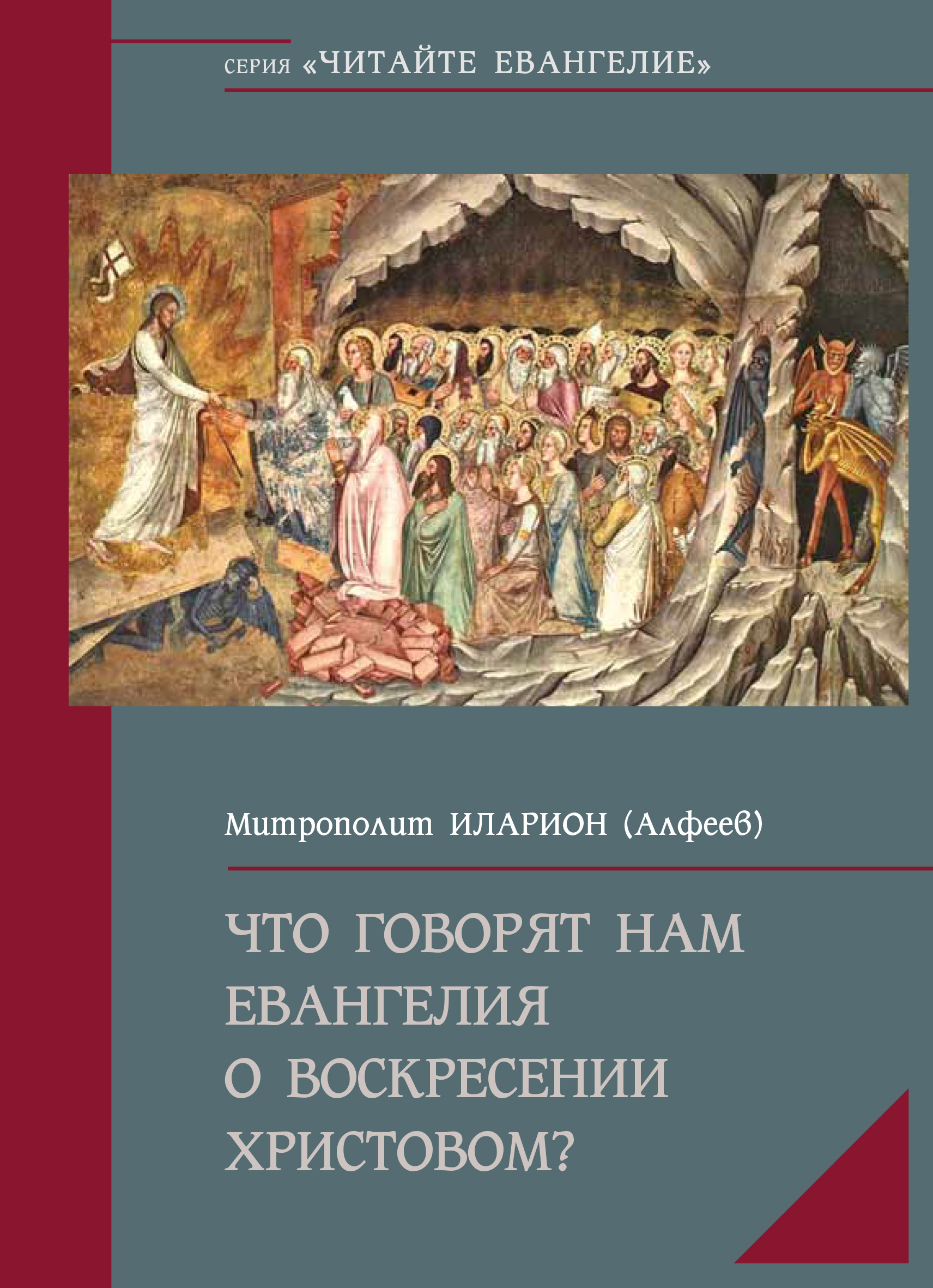 Что говорят нам Евангелия о Воскресении Христовом, митрополит Иларион  (Алфеев) – скачать книгу fb2, epub, pdf на ЛитРес