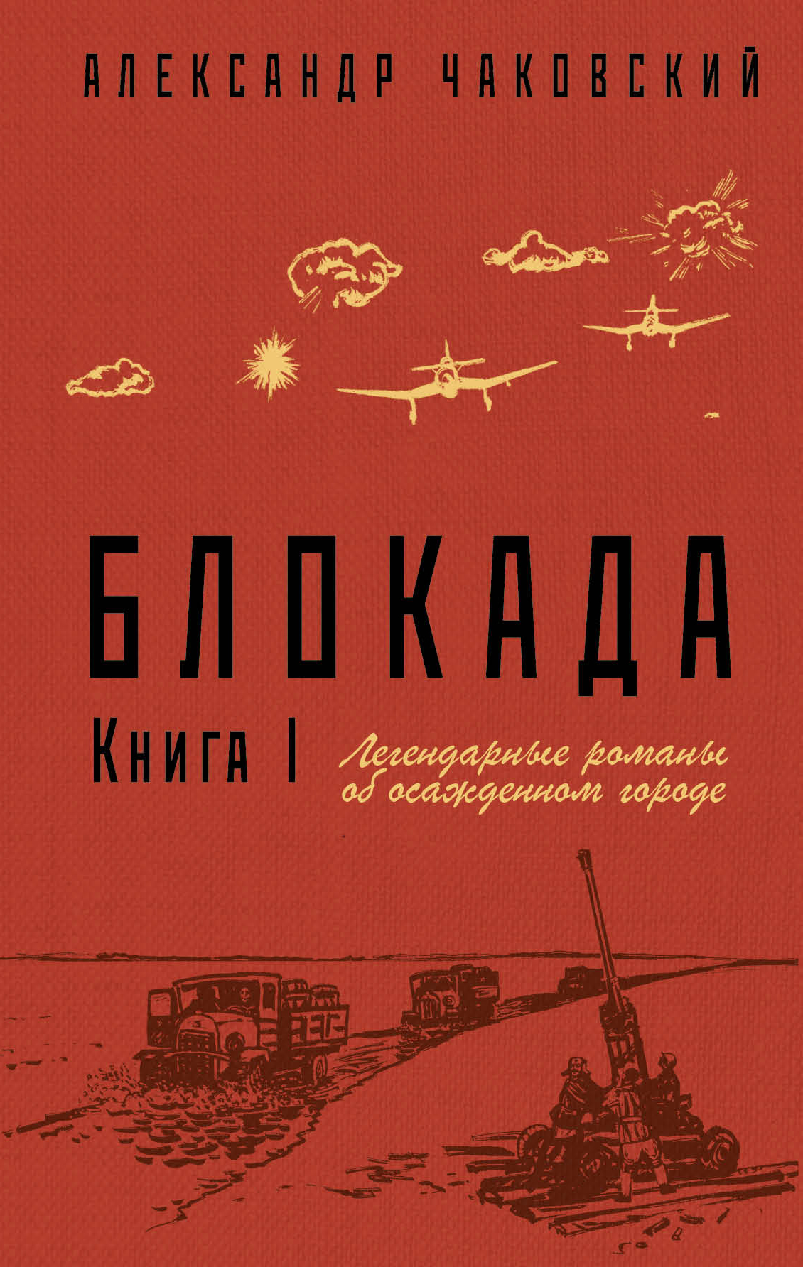 Блокада. Книга 1, Александр Борисович Чаковский – скачать книгу fb2, epub,  pdf на ЛитРес