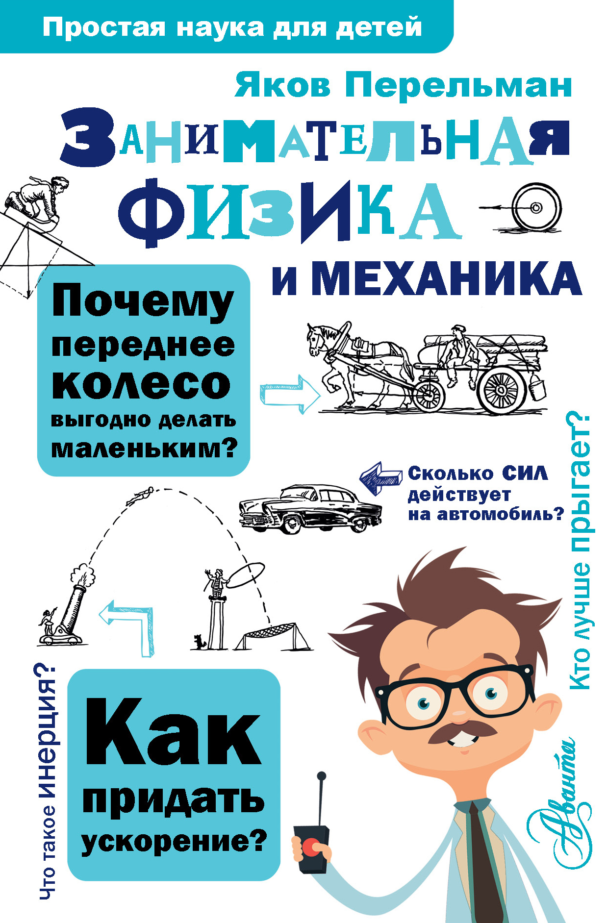 Занимательная физика и механика, Яков Перельман – скачать pdf на ЛитРес