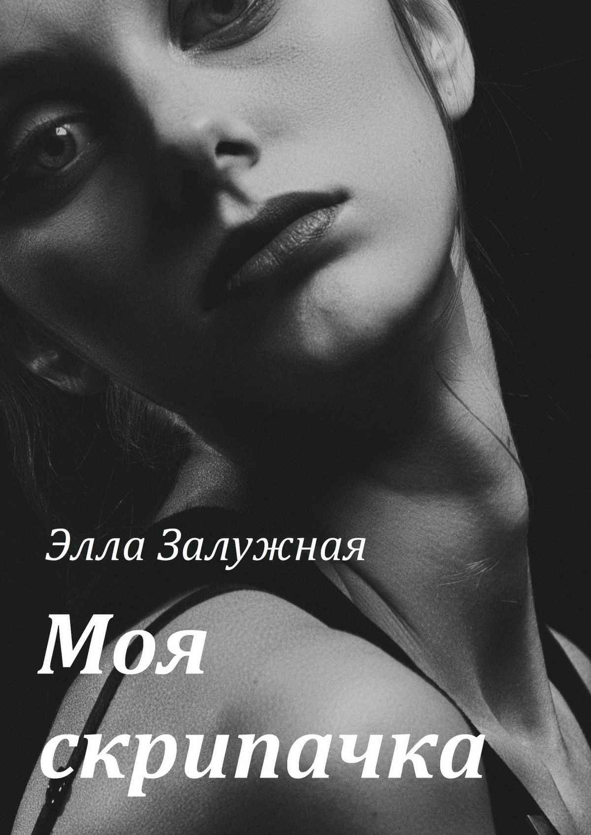 Моя скрипачка, Элла Залужная – скачать книгу fb2, epub, pdf на ЛитРес