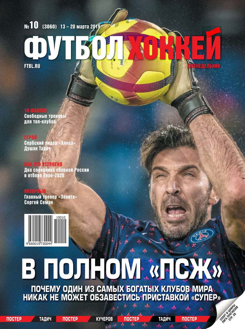 Редакция журнала Футбол. Хоккей Футбол. Хоккей 10-2019