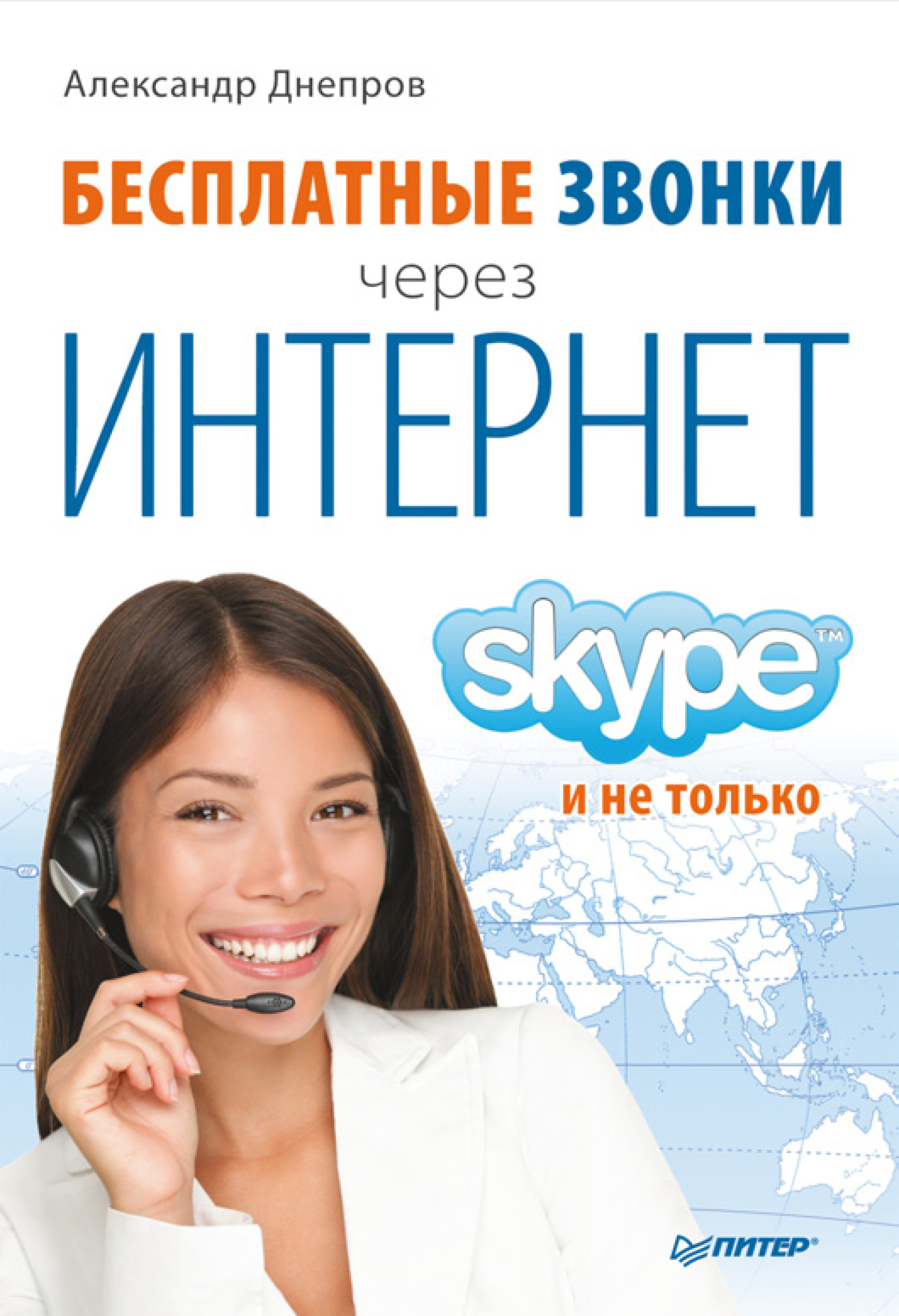 Книга  Бесплатные звонки через Интернет. Skype и не только созданная Александр Днепров может относится к жанру интернет, программы. Стоимость электронной книги Бесплатные звонки через Интернет. Skype и не только с идентификатором 421932 составляет 149.00 руб.