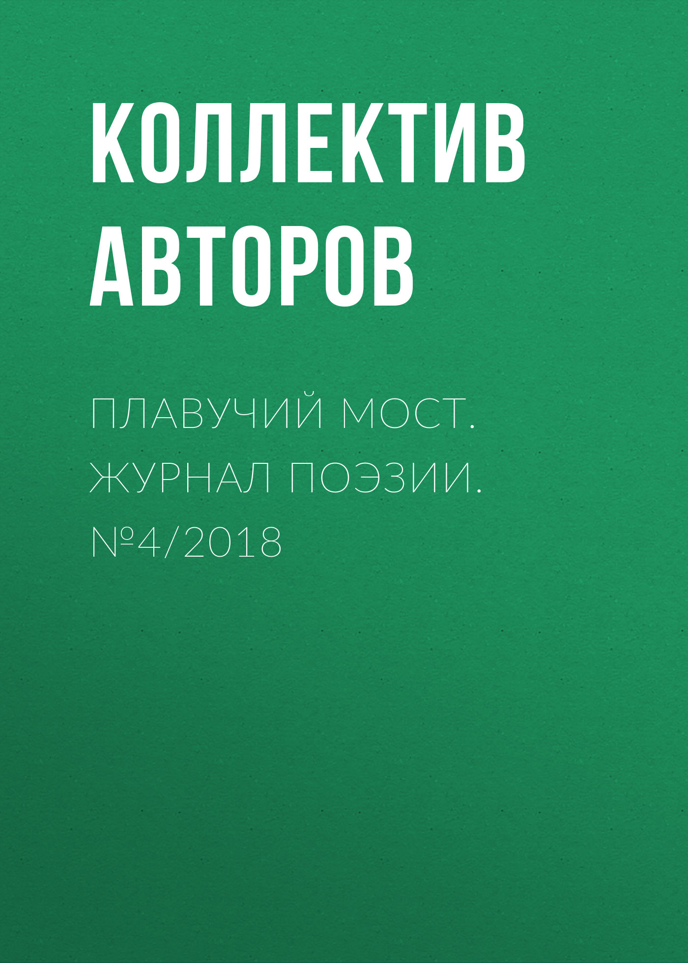 Коллектив авторов Плавучий мост. Журнал поэзии. №4/2018