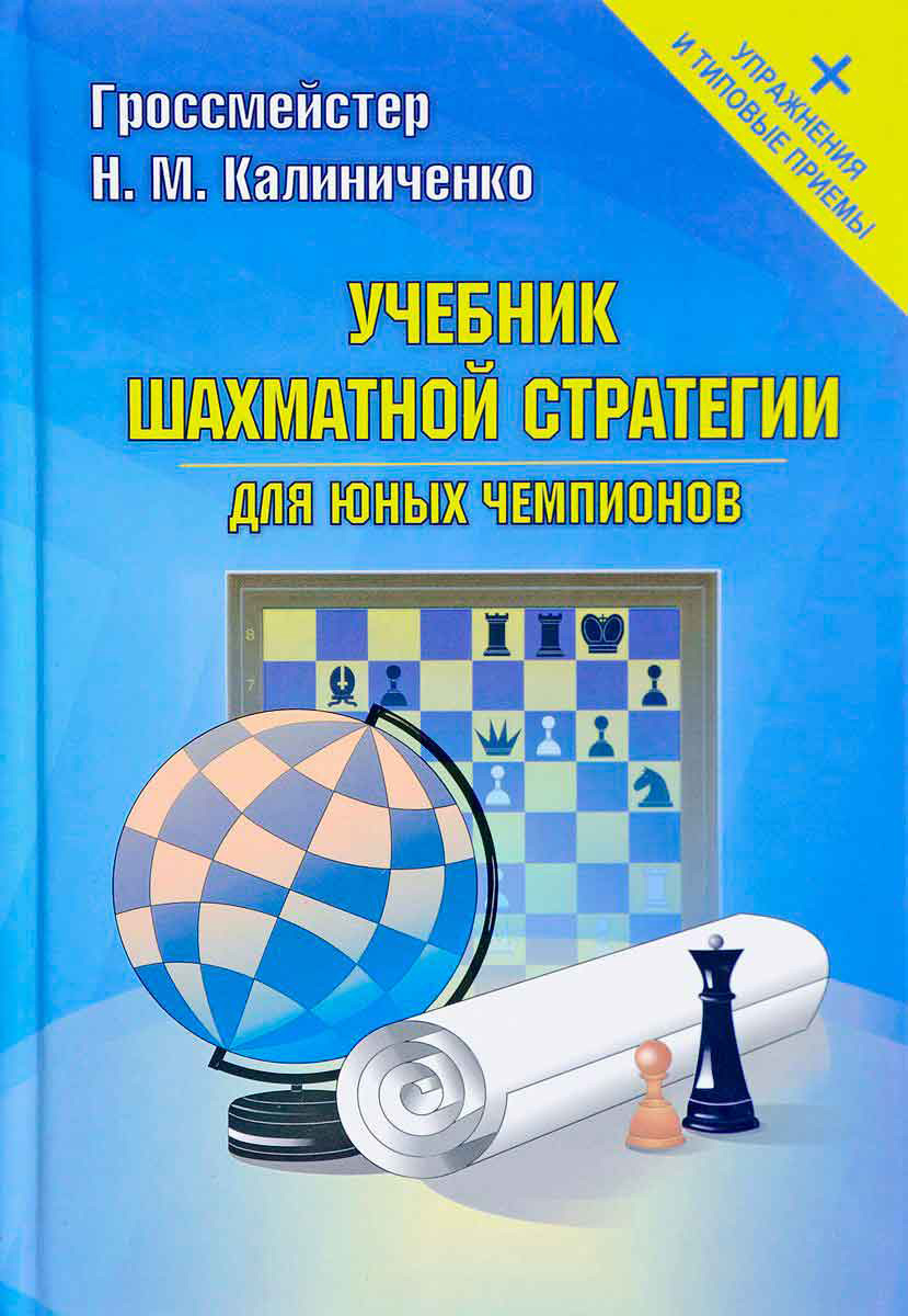Николай Калиниченко Учебник шахматной стратегии для юных чемпионов + упражнения и типовые приемы