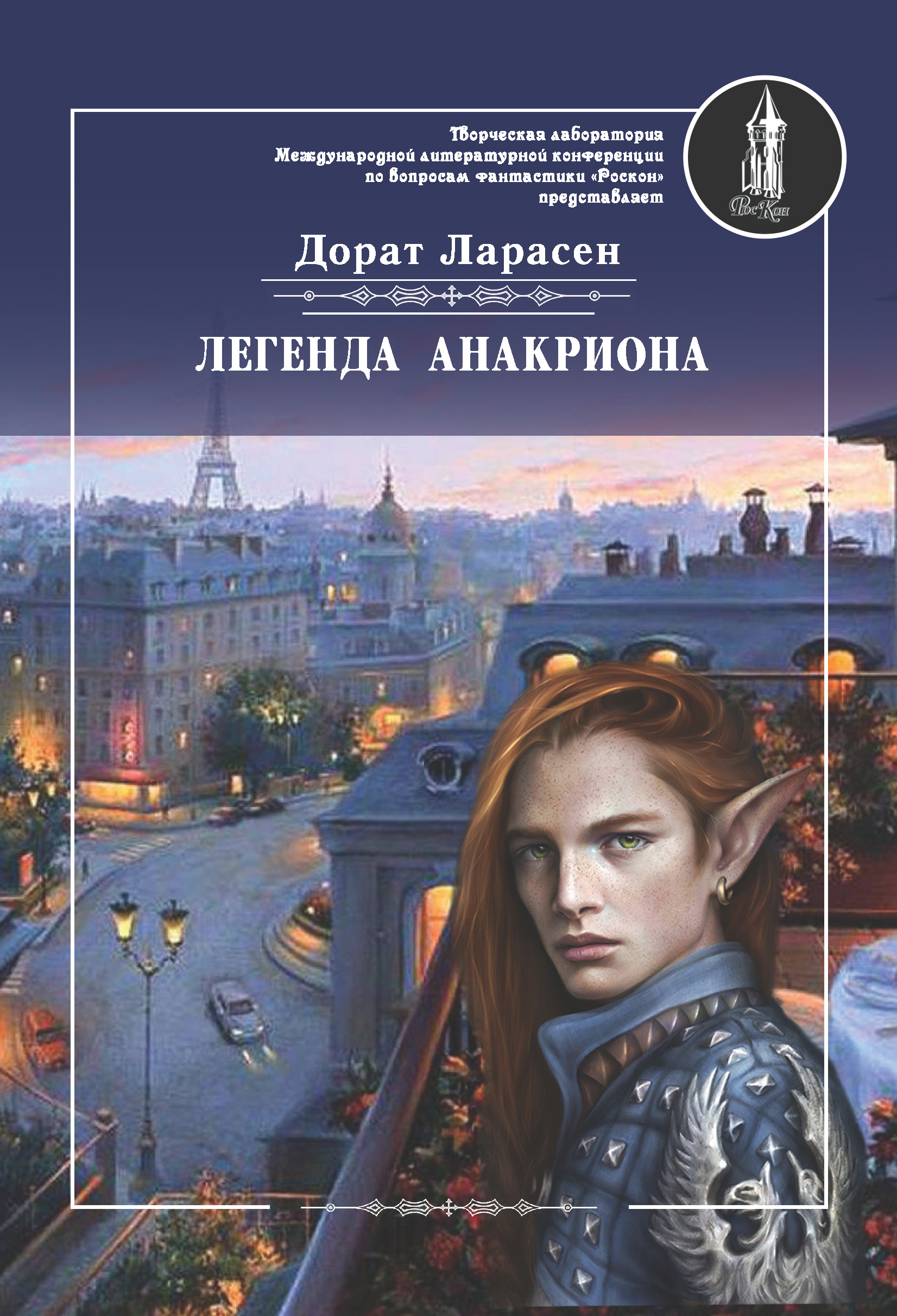 Автор представляет. Ларасен дорат. Книга легенд. Дорат. Dorat.