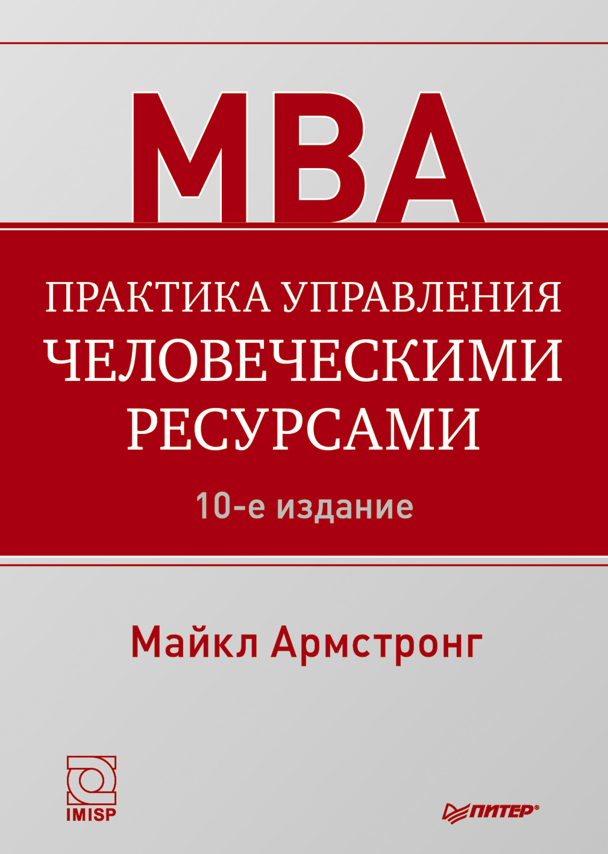 Практика управления человеческими ресурсами, Майкл Армстронг – скачать  книгу fb2, epub, pdf на ЛитРес