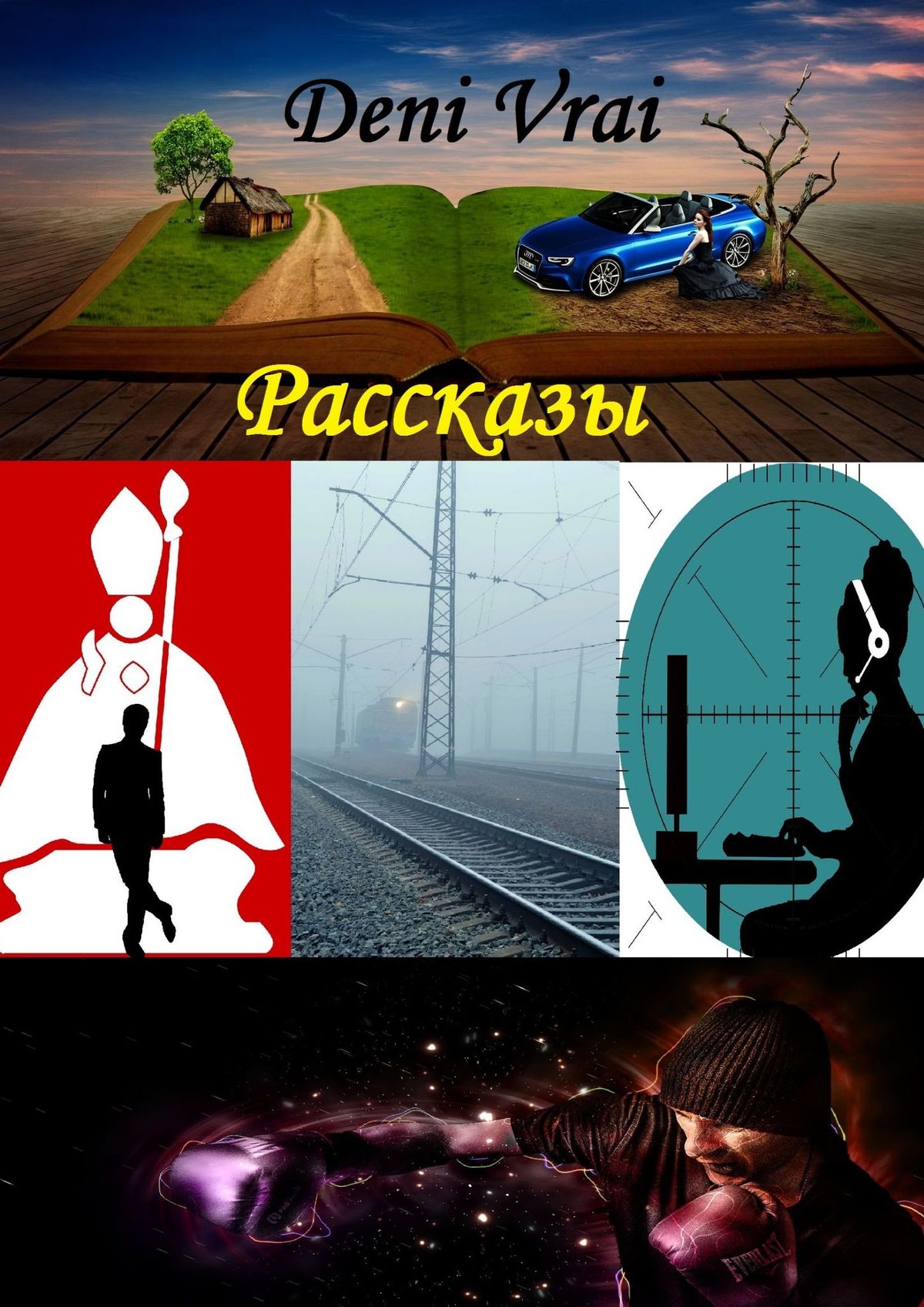 

Рассказы