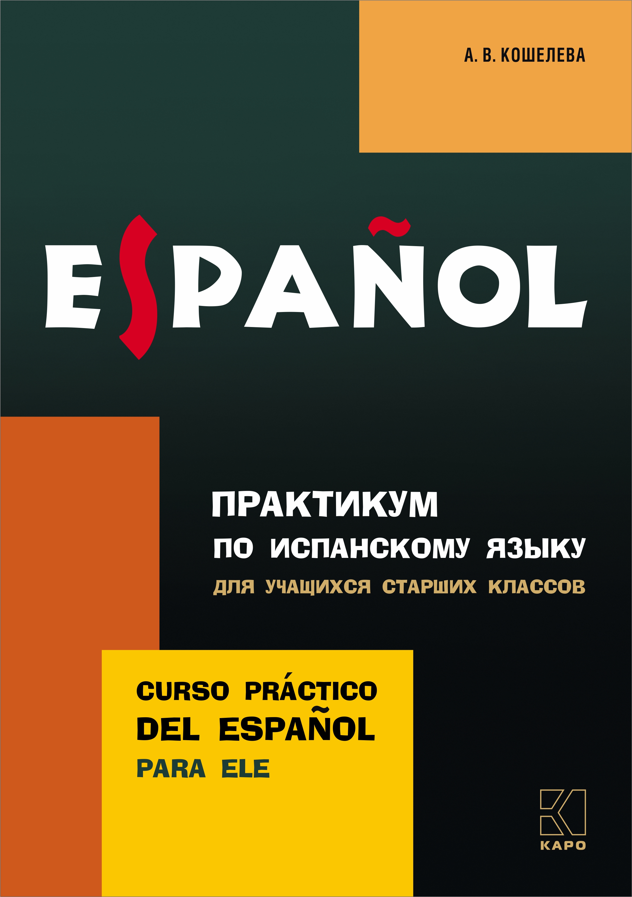 Практикум по испанскому языку для учащихся старших классов, А. В. Кошелева  – скачать pdf на ЛитРес