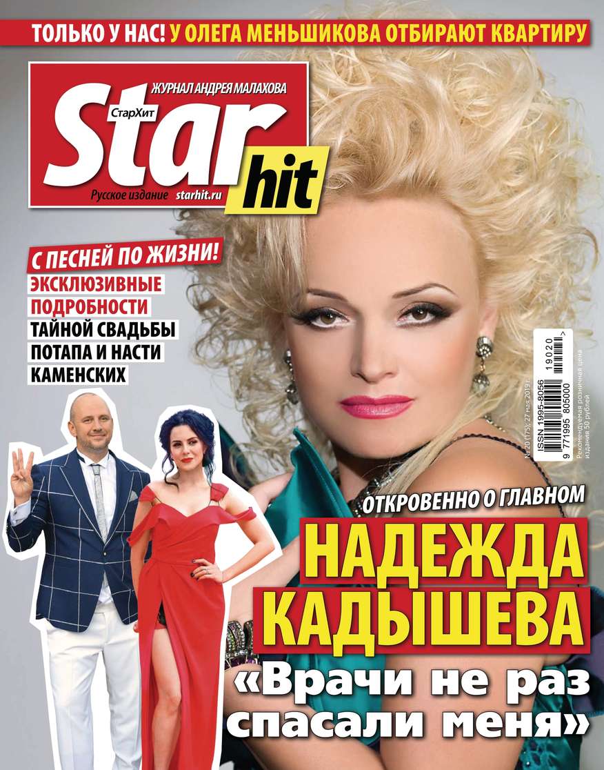 Стархит новости. СТАРХИТ. STARHIT журнал. Журнал Малахова Star Hit. Новости журнала СТАРХИТ.