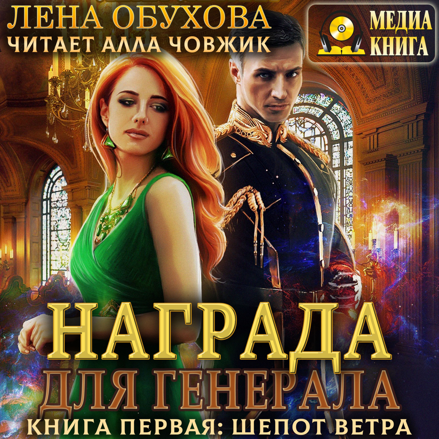 2 лета книга. Награда для Генерала Лена летняя. Награда для Генерала красные Пески Лена Обухова. Награда для Генерала шепот ветра Лена летняя. Награда для Генерала 2. красные Пески.