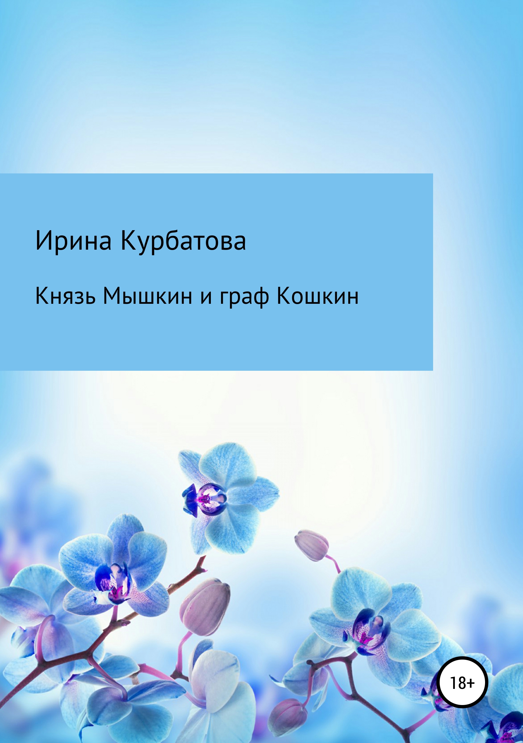 Князь Мышкин и граф Кошкин, Ирина Курбатова – скачать книгу бесплатно fb2,  epub, pdf на ЛитРес