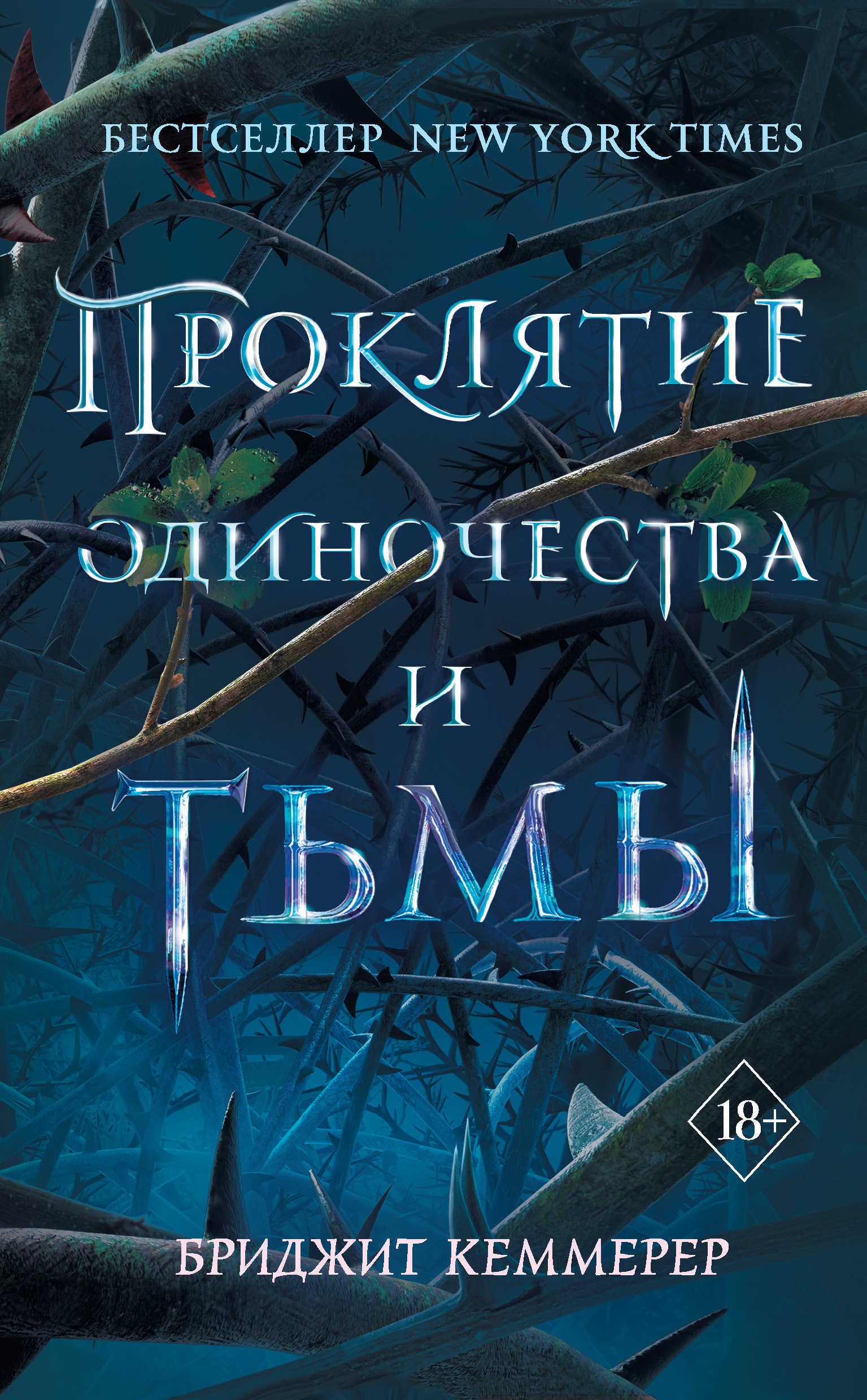 Проклятие одиночества и тьмы, Бриджит Кеммерер – скачать книгу fb2, epub,  pdf на ЛитРес