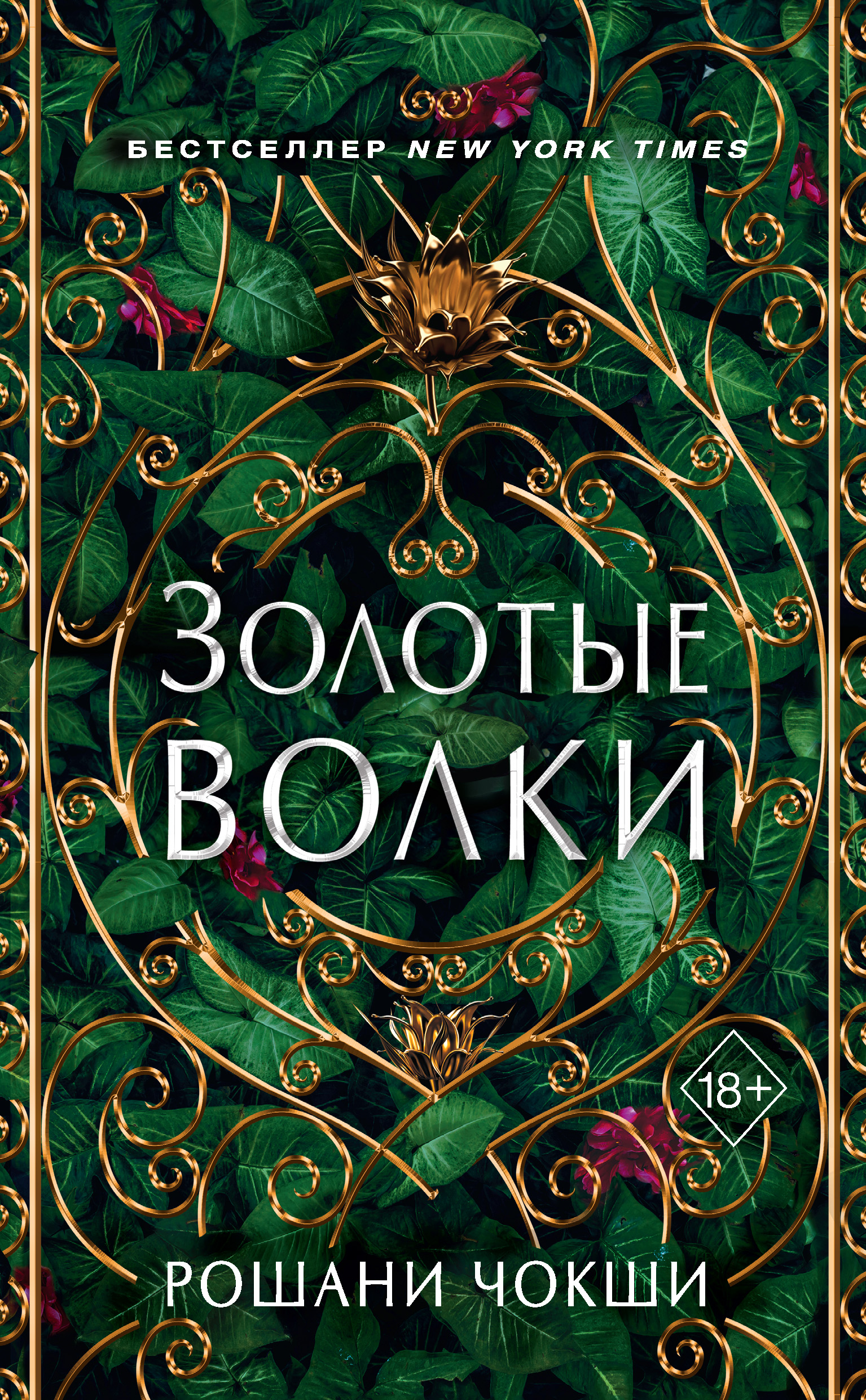 Золотые волки, Рошани Чокши – скачать книгу fb2, epub, pdf на ЛитРес