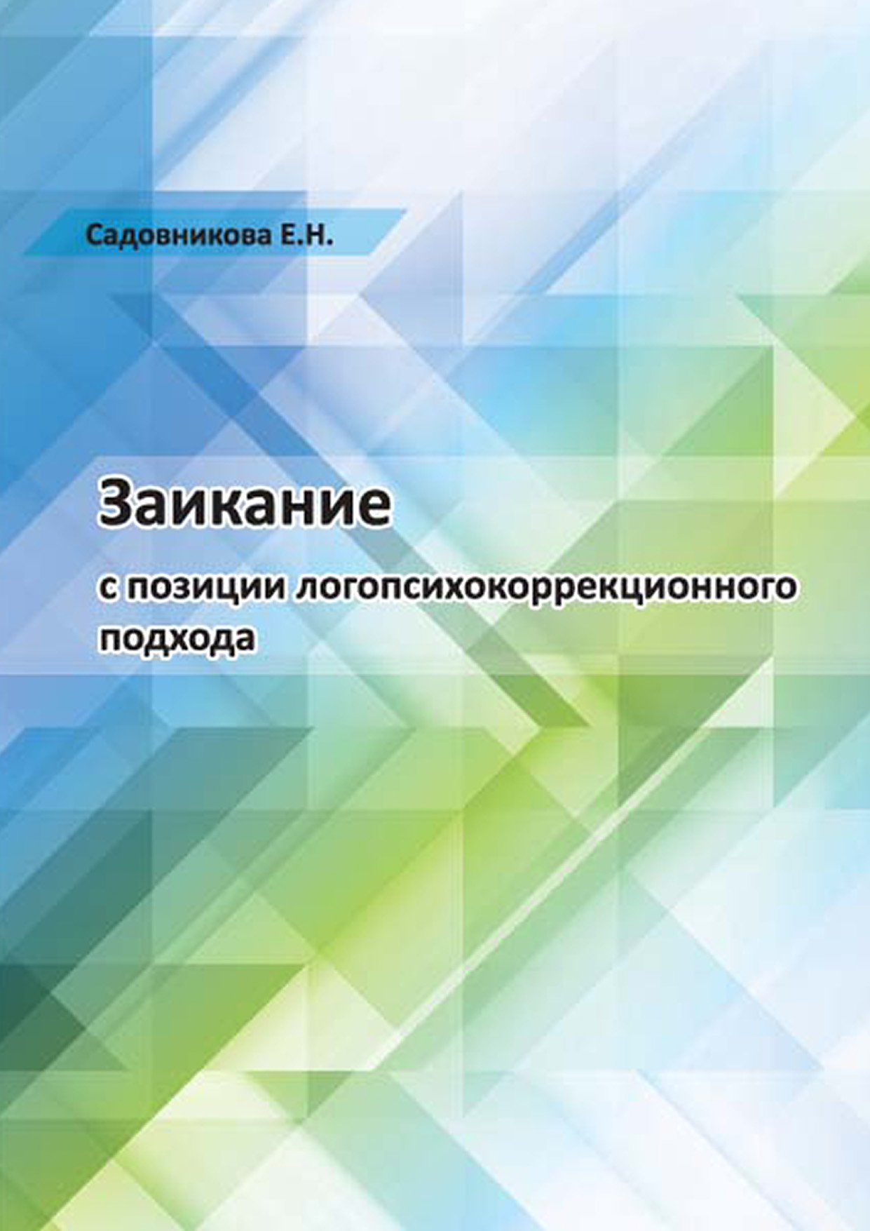 Заикание с позиции логопсихокоррекционного подхода – скачать pdf на ЛитРес