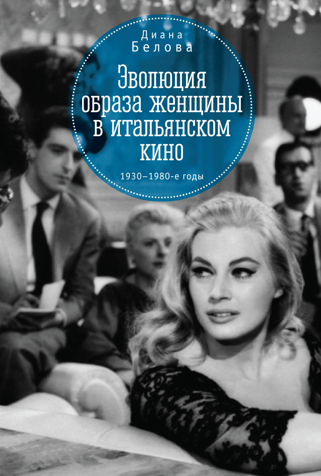 Эволюция образа женщин в итальянском кино. 1930–1980-е годы, Диана Белова –  скачать книгу fb2, epub, pdf на ЛитРес