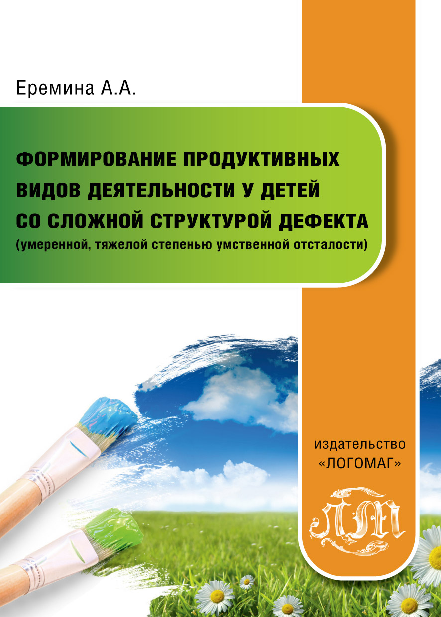 «Формирование продуктивных видов деятельности у детей со сложной структурой  дефекта (умеренной, тяжелой степенью умственной отсталости)» – А. А. ...