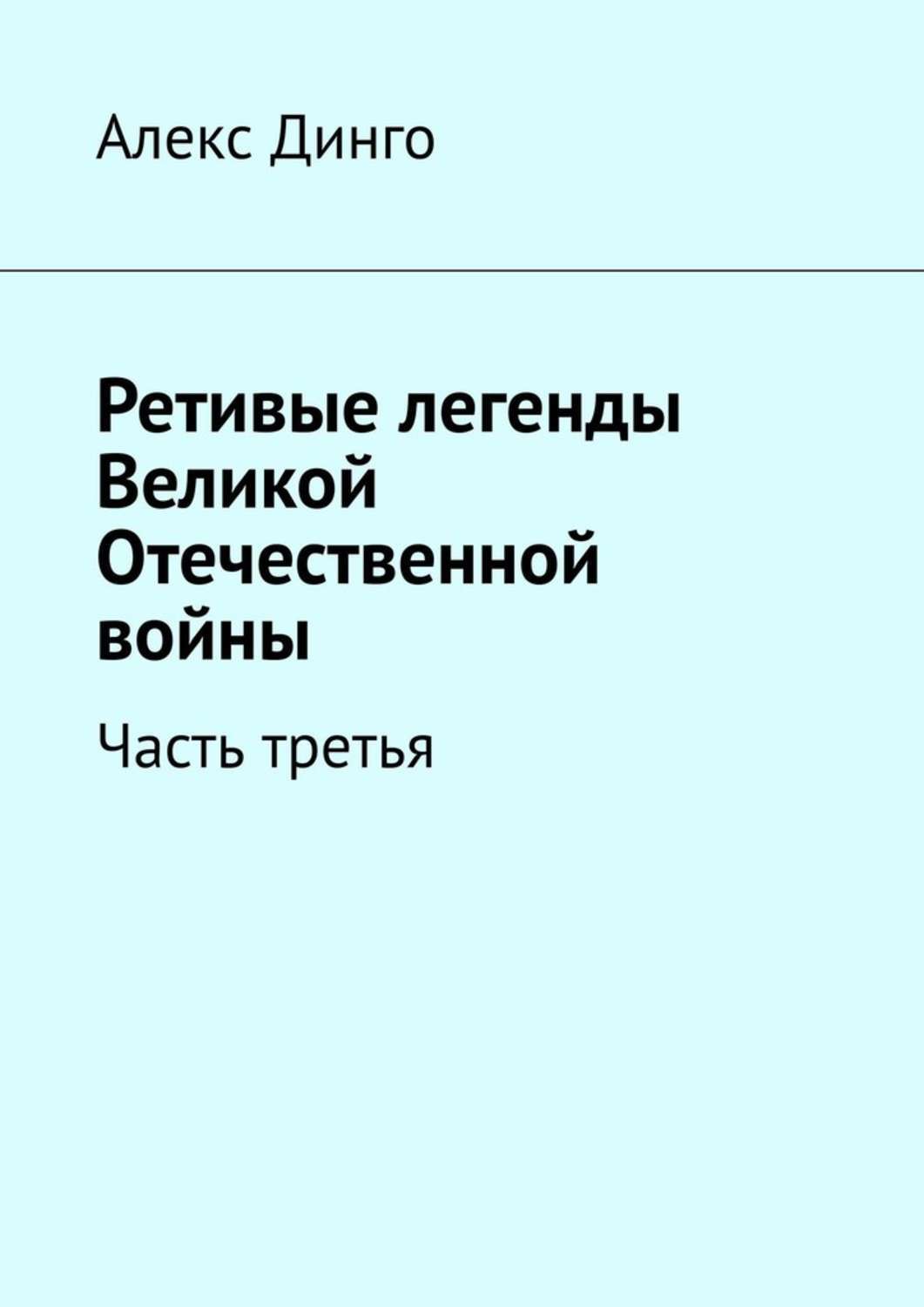 

Ретивые легенды Великой Отечественной войны. Часть третья