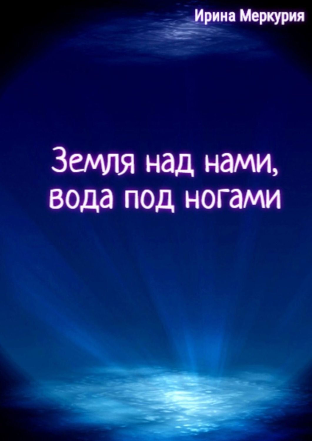 

Земля над нами, вода под ногами