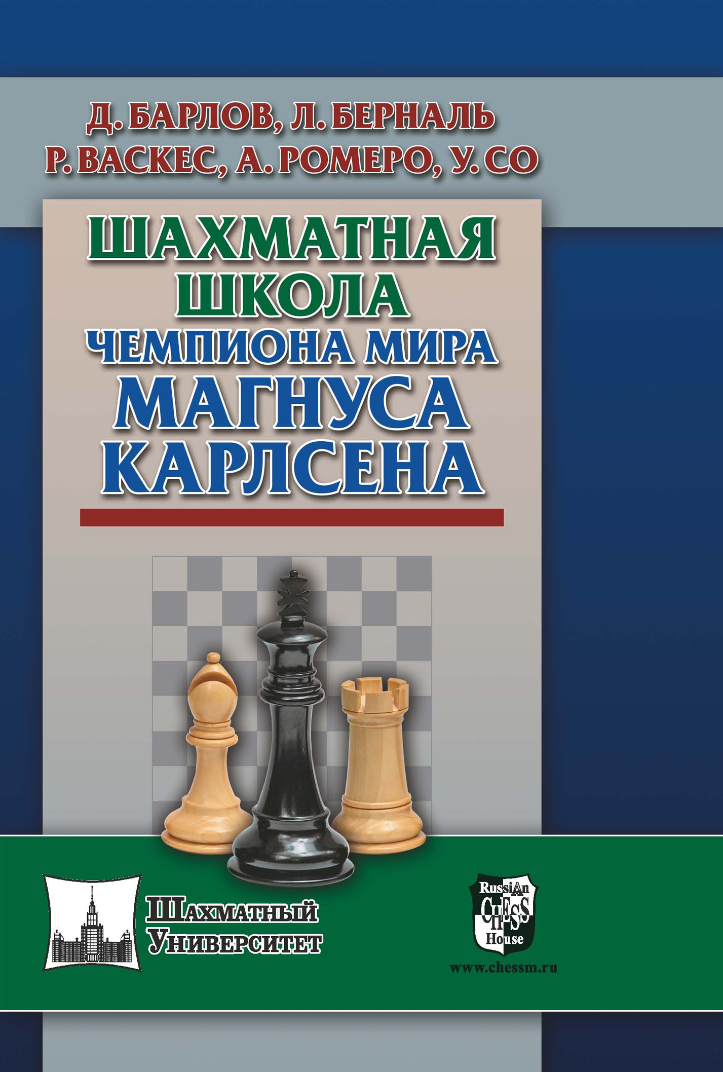 «Шахматная школа чемпиона мира Магнуса Карлсена» – Луис Берналь | ЛитРес