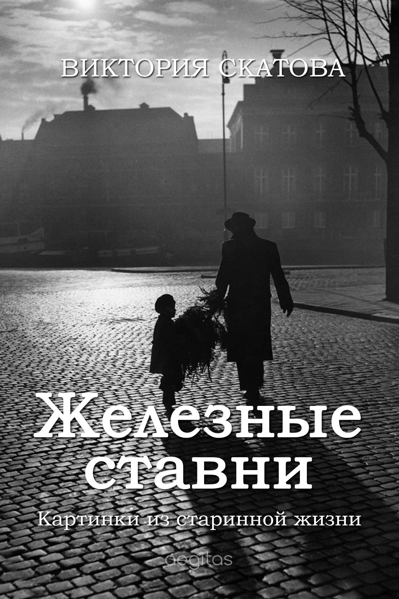 Железные ставни. Картинки из старинной жизни, Виктория Скатова – скачать  книгу fb2, epub, pdf на ЛитРес