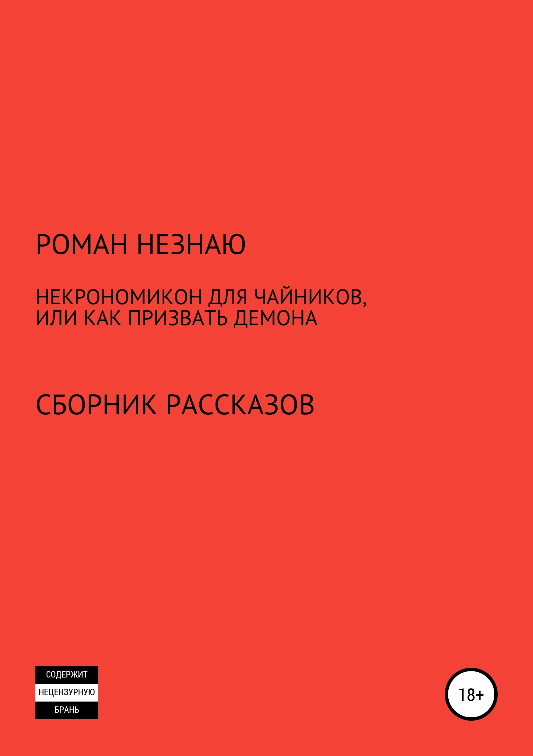 Некрономикон для чайников, или Как призвать демона, РОМАН НЕЗНАЮ – скачать  книгу fb2, epub, pdf на ЛитРес