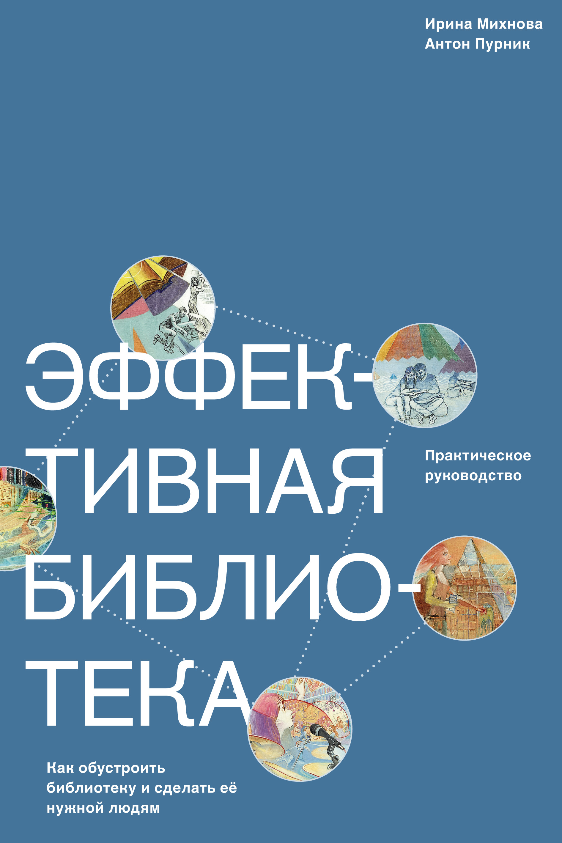 Эффективная библиотека. Как обустроить библиотеку и сделать её нужной людям