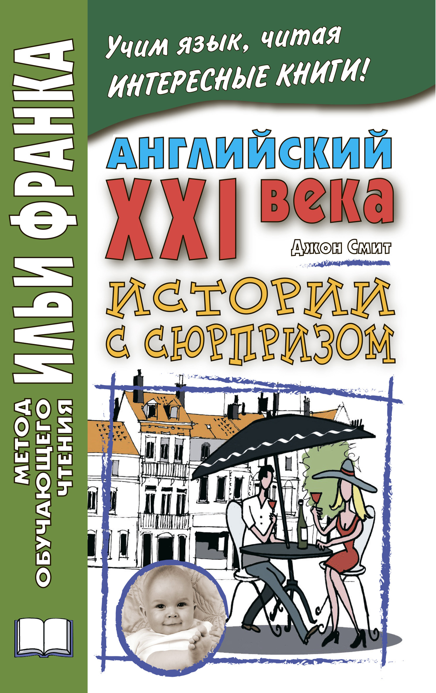 «Английский XXI века. Дж. Смит. Истории с сюрпризом / John M. W. Smith.  Twist-ending Stories» – Джон М. У. Смит | ЛитРес