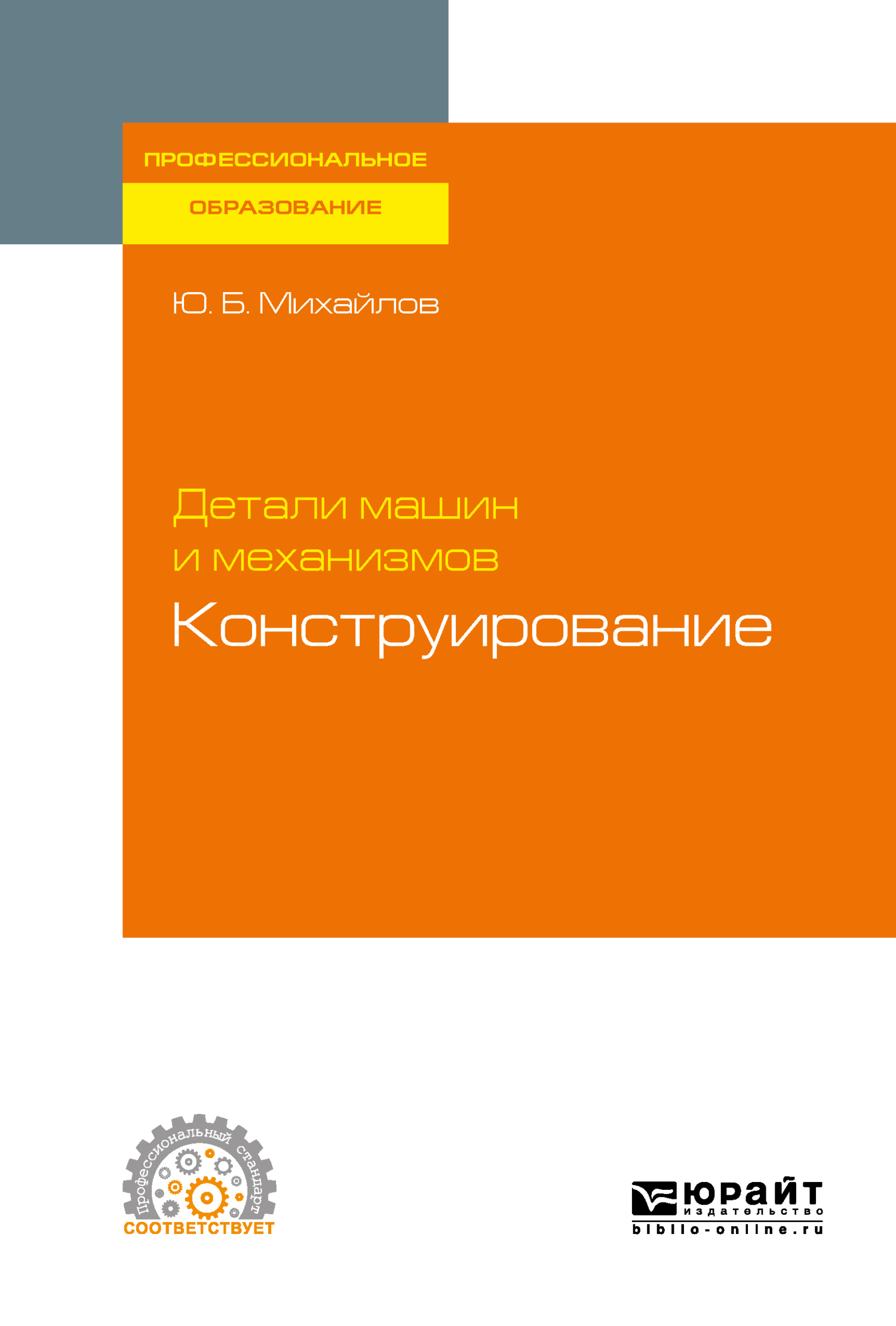 «Детали машин и механизмов: конструирование. Учебное пособие для СПО» –  Юрий Борисович Михайлов | ЛитРес