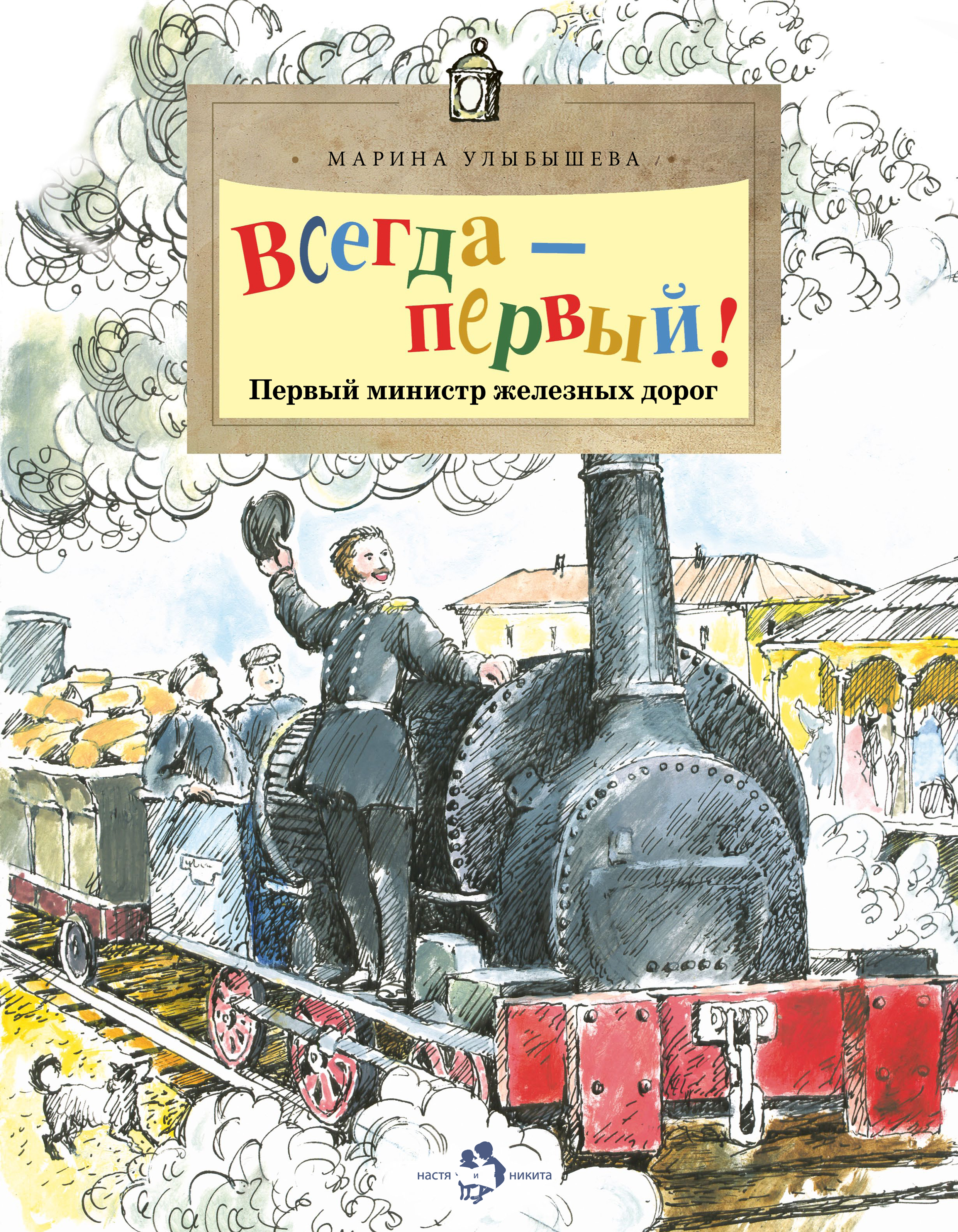 Всегда первые. Марина Улыбышева всегда первый первый министр железных дорог. Всегда первый Улыбышева. Марина Улыбышева. Марина Улыбышева книги.