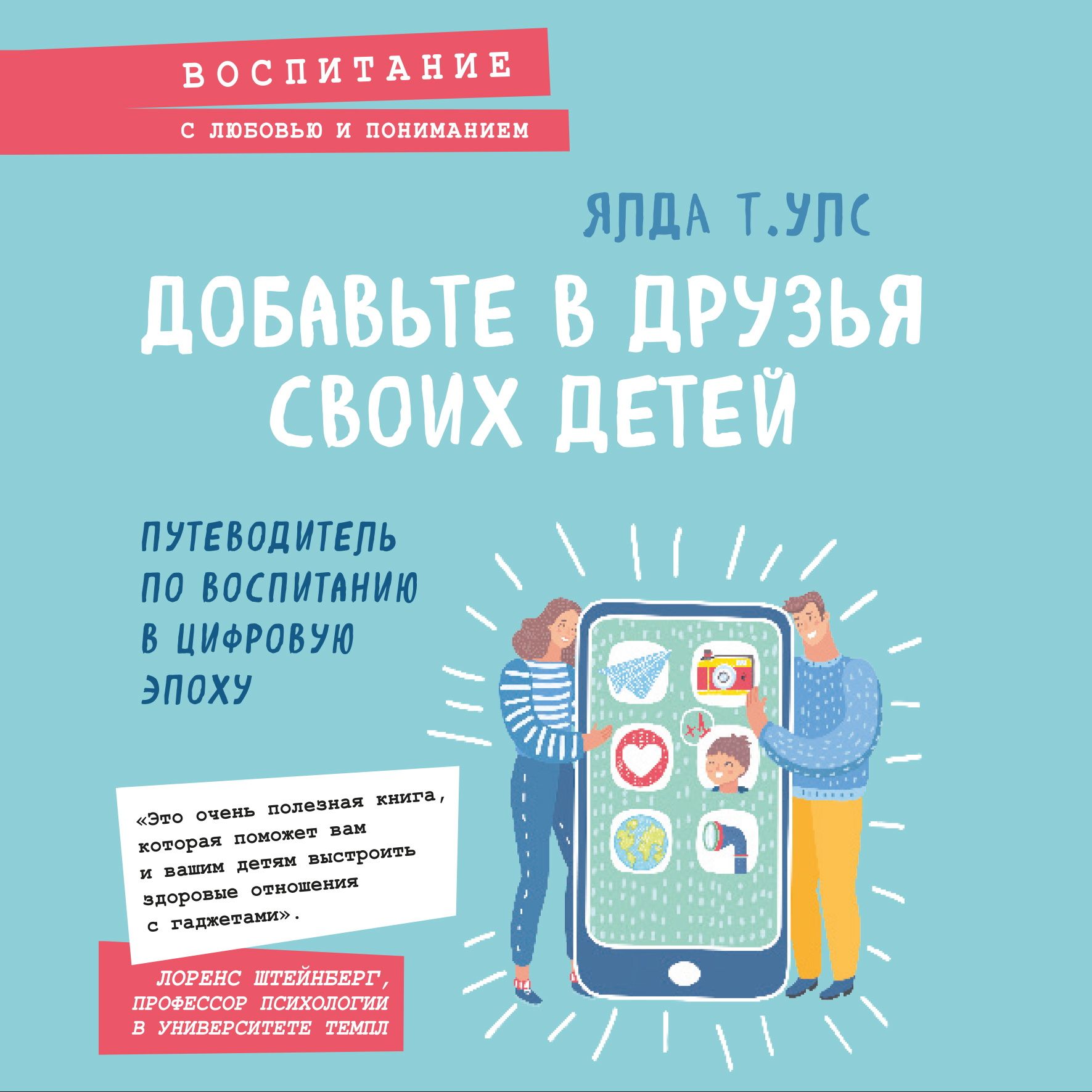 Добавьте в друзья своих детей. Путеводитель по воспитанию в цифровую эпоху