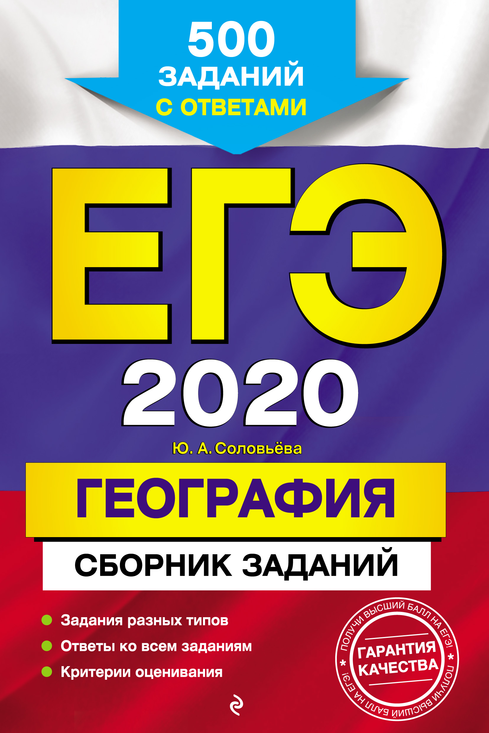 

ЕГЭ-2020. География. Сборник заданий. 500 заданий с ответами
